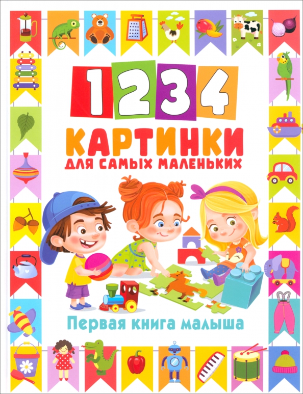 

1234 картинки для самых маленьких. Первая книга малыша
