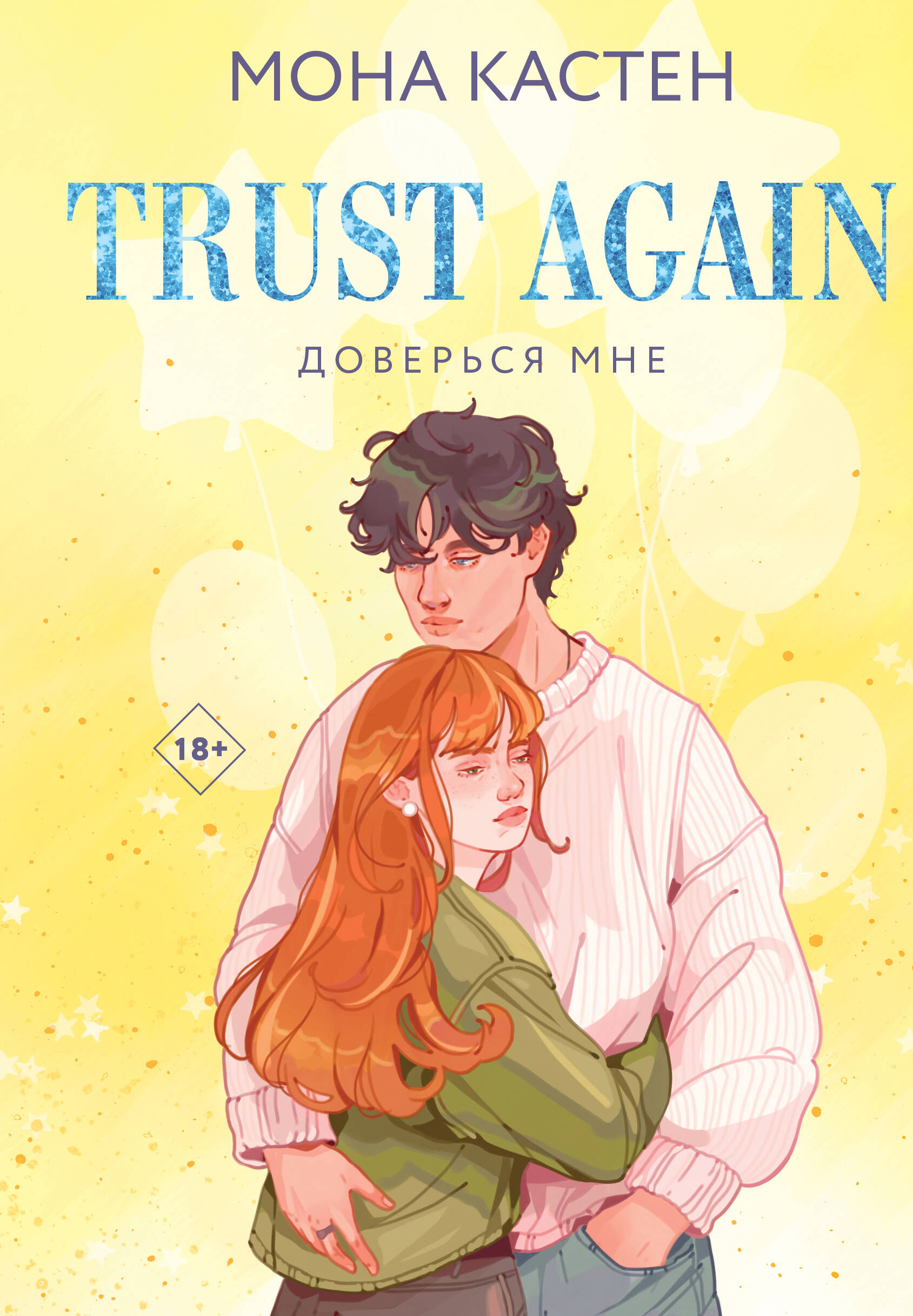 

Доверься мне