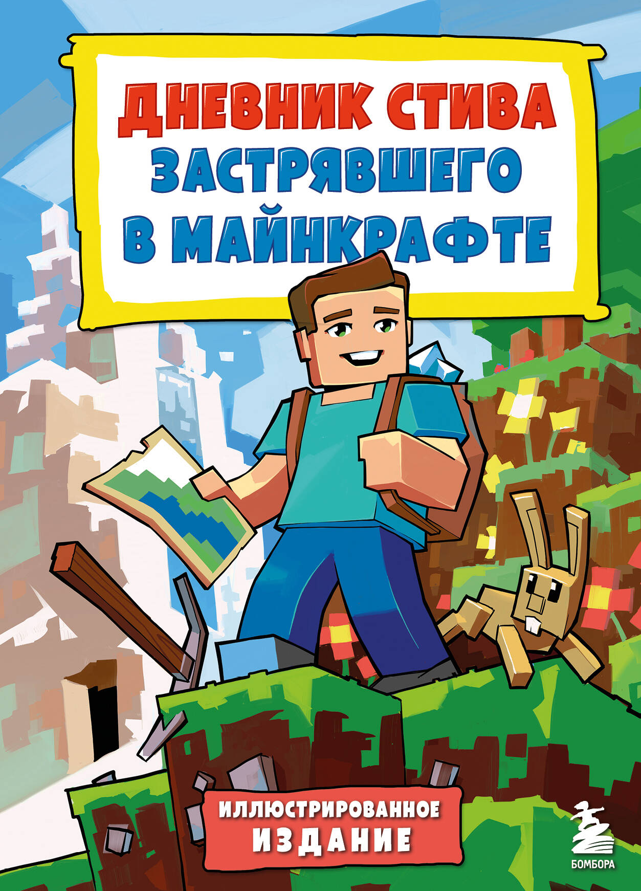 Дневник Стива, застрявшего в Майнкрафте Автор не указан - купить книгу ...