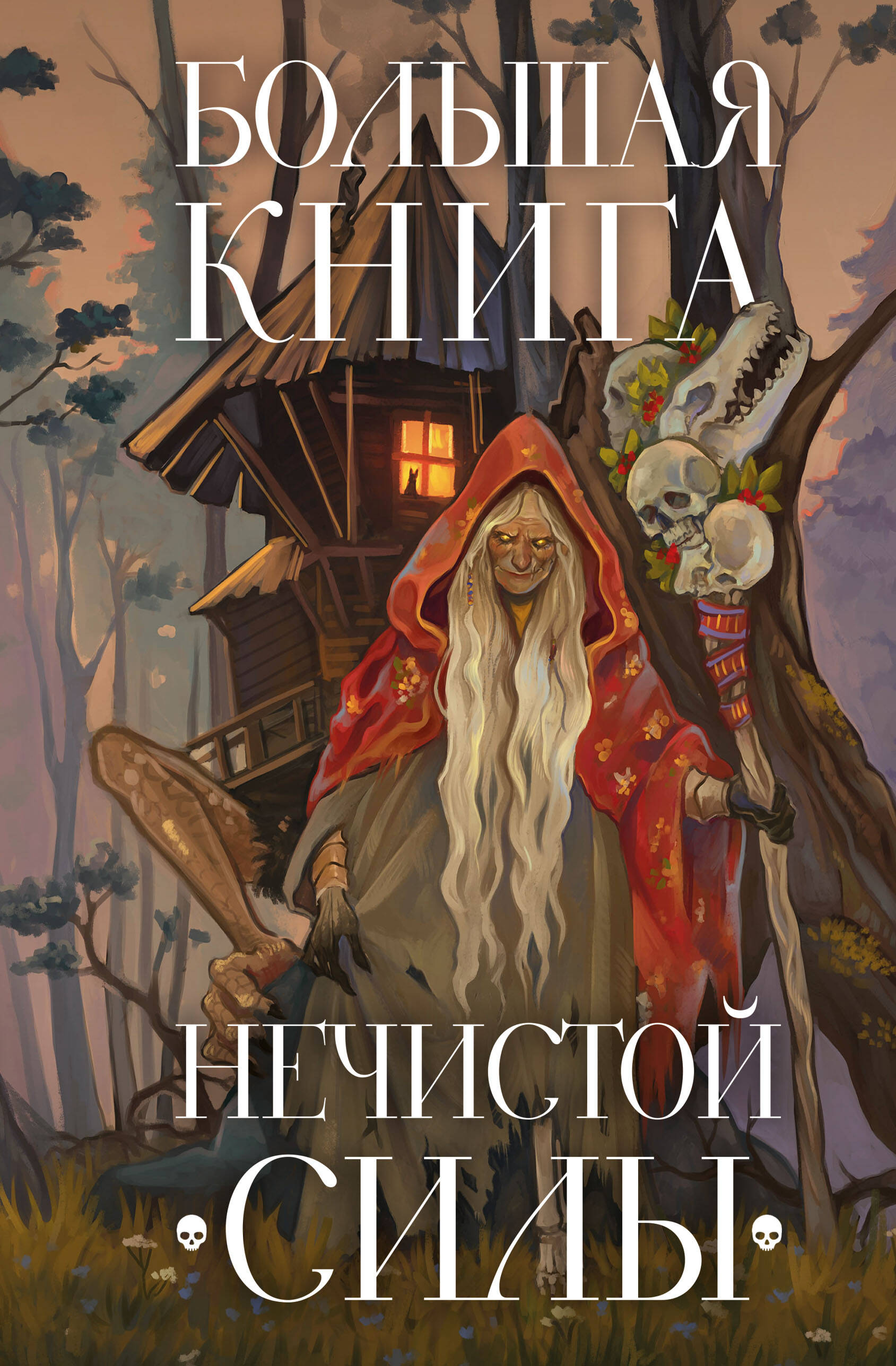 

Большая книга нечистой силы. Истории для взрослых