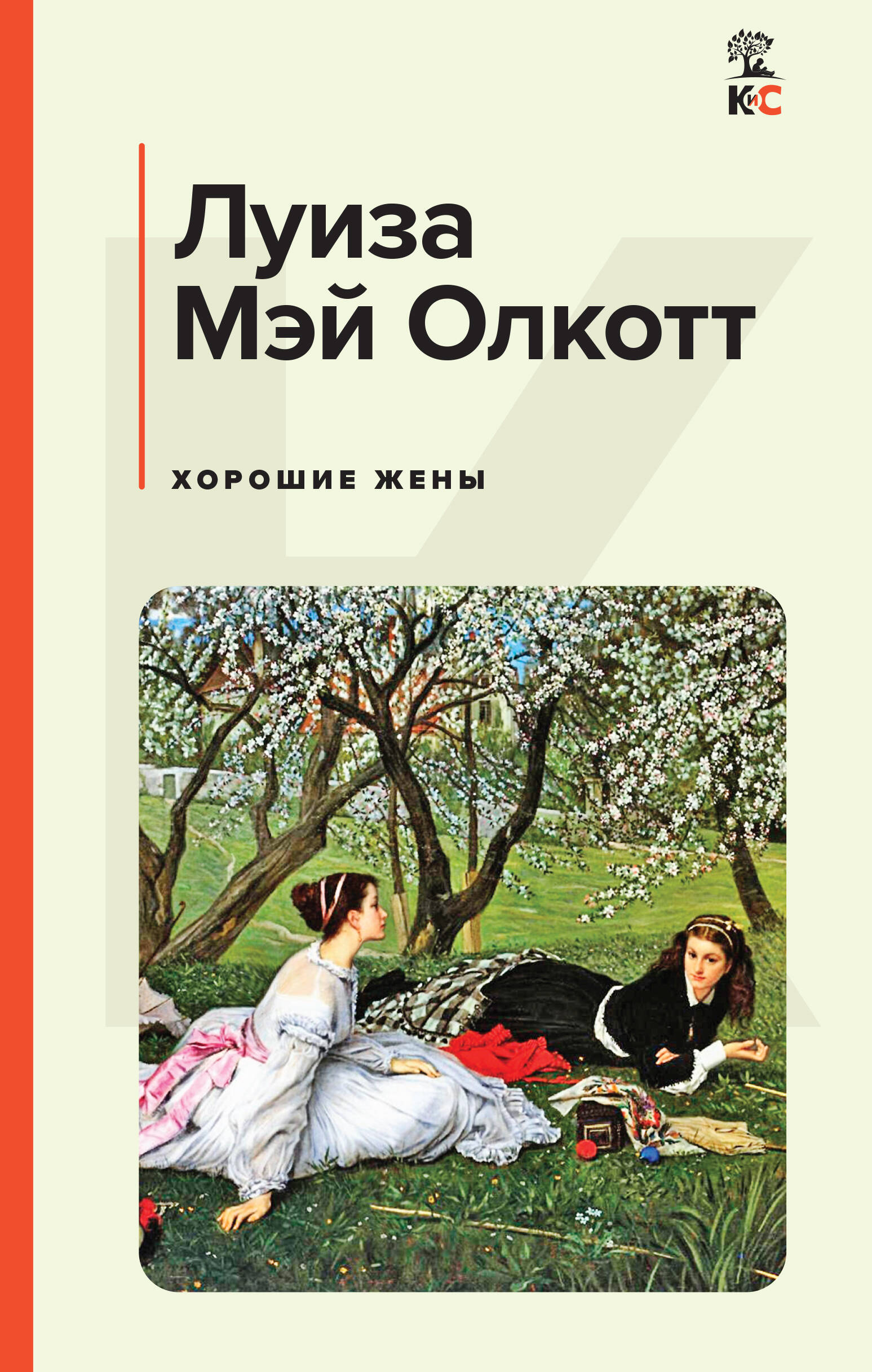 

Хорошие жены
