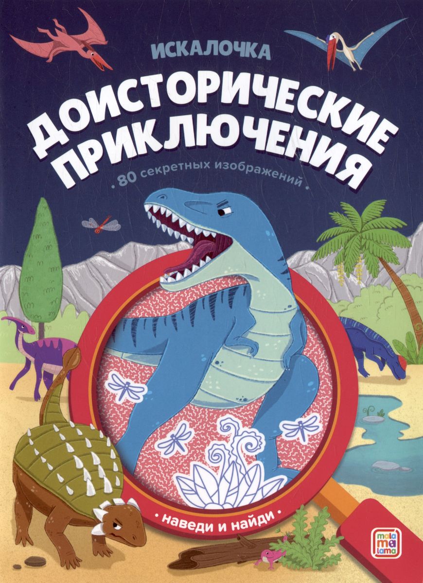 

Искалочка. Доисторические приключения