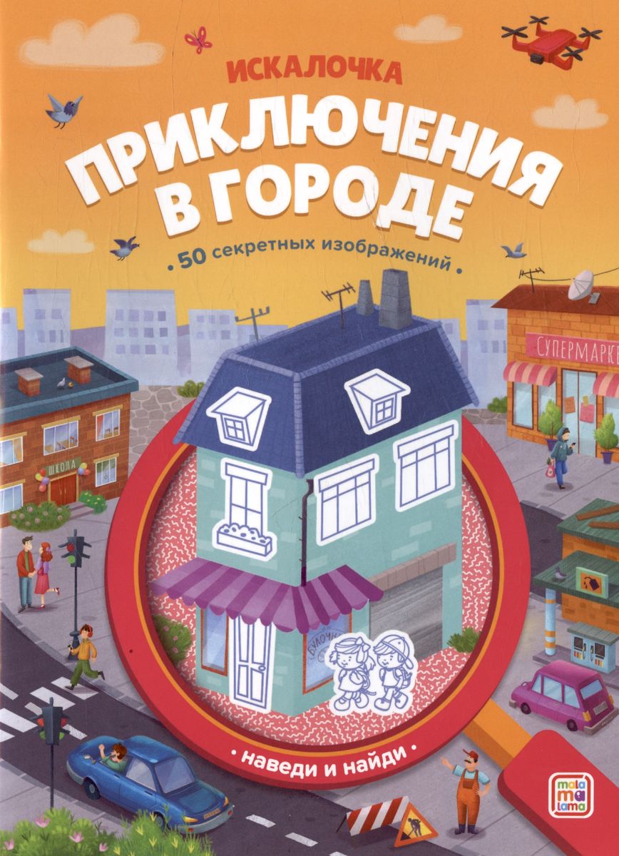 

Искалочка. Приключения в городе