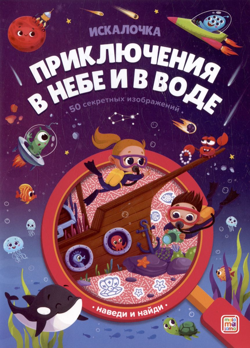 

Искалочка. Приключения в небе и в воде