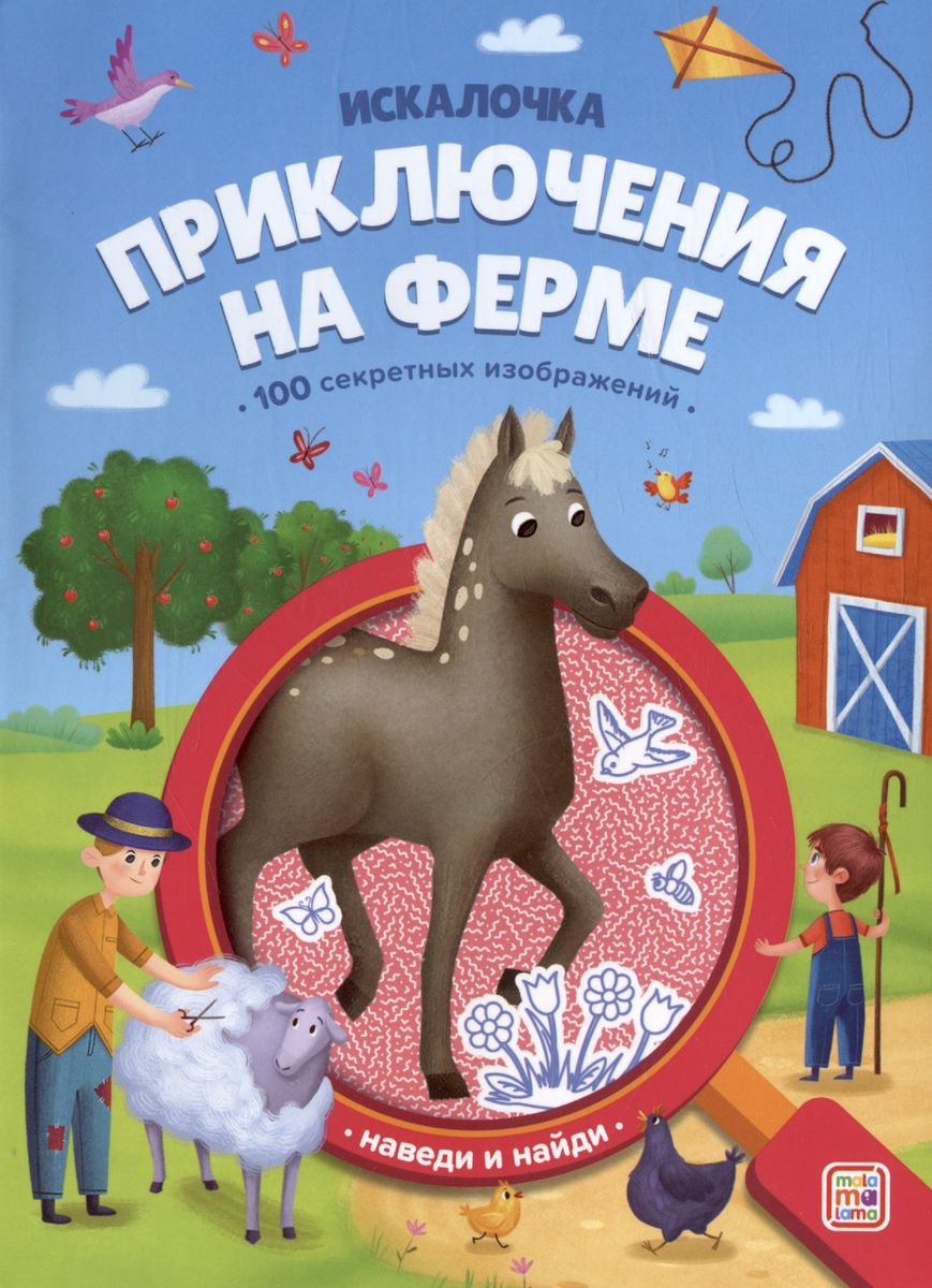 

Искалочка. Приключения на ферме