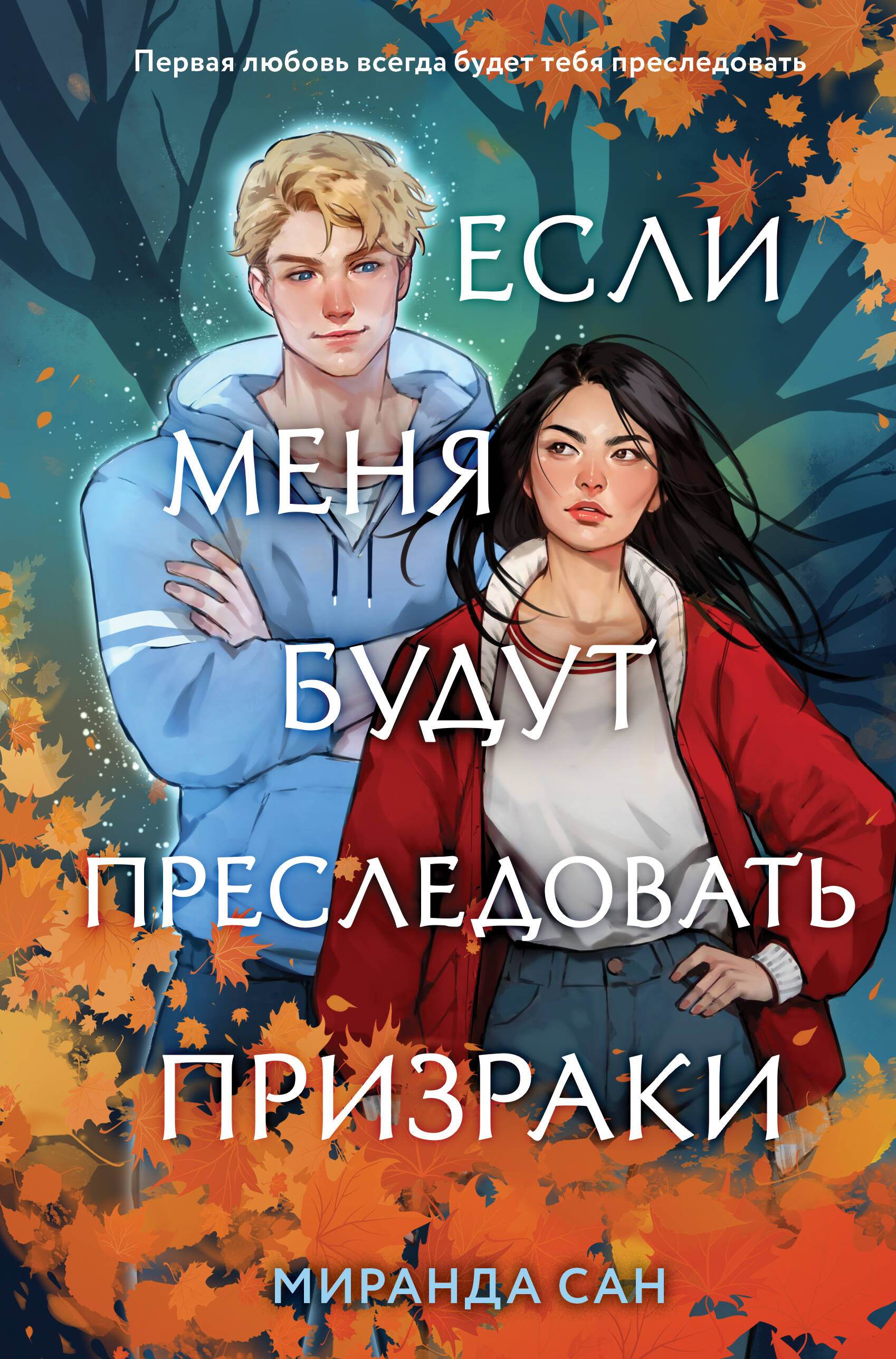 

Если меня будут преследовать призраки