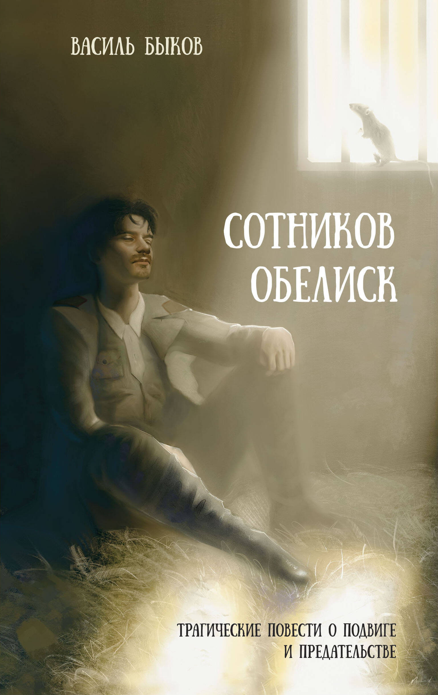 

Сотников. Обелиск