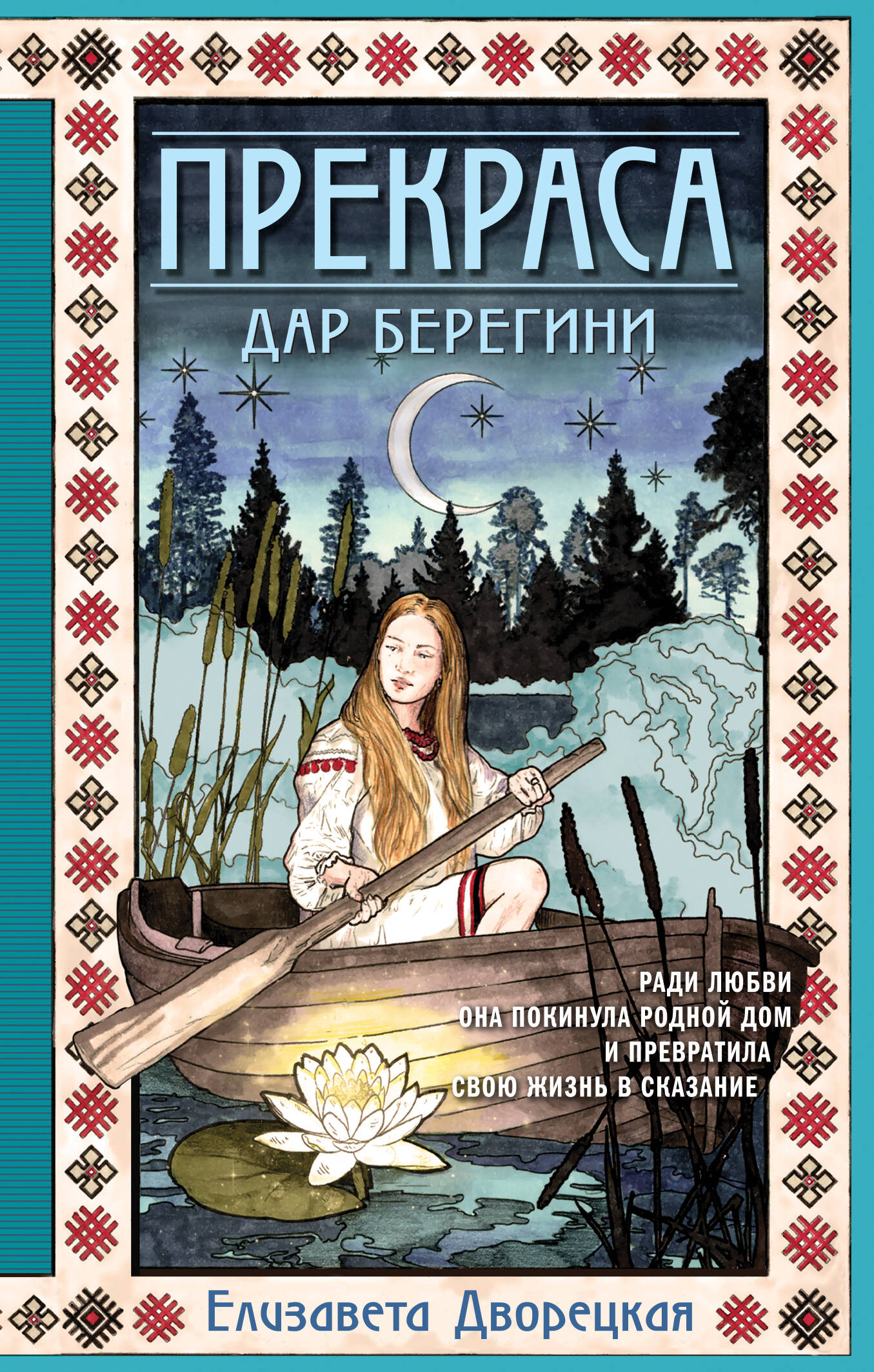 

Прекраса. Дар берегини