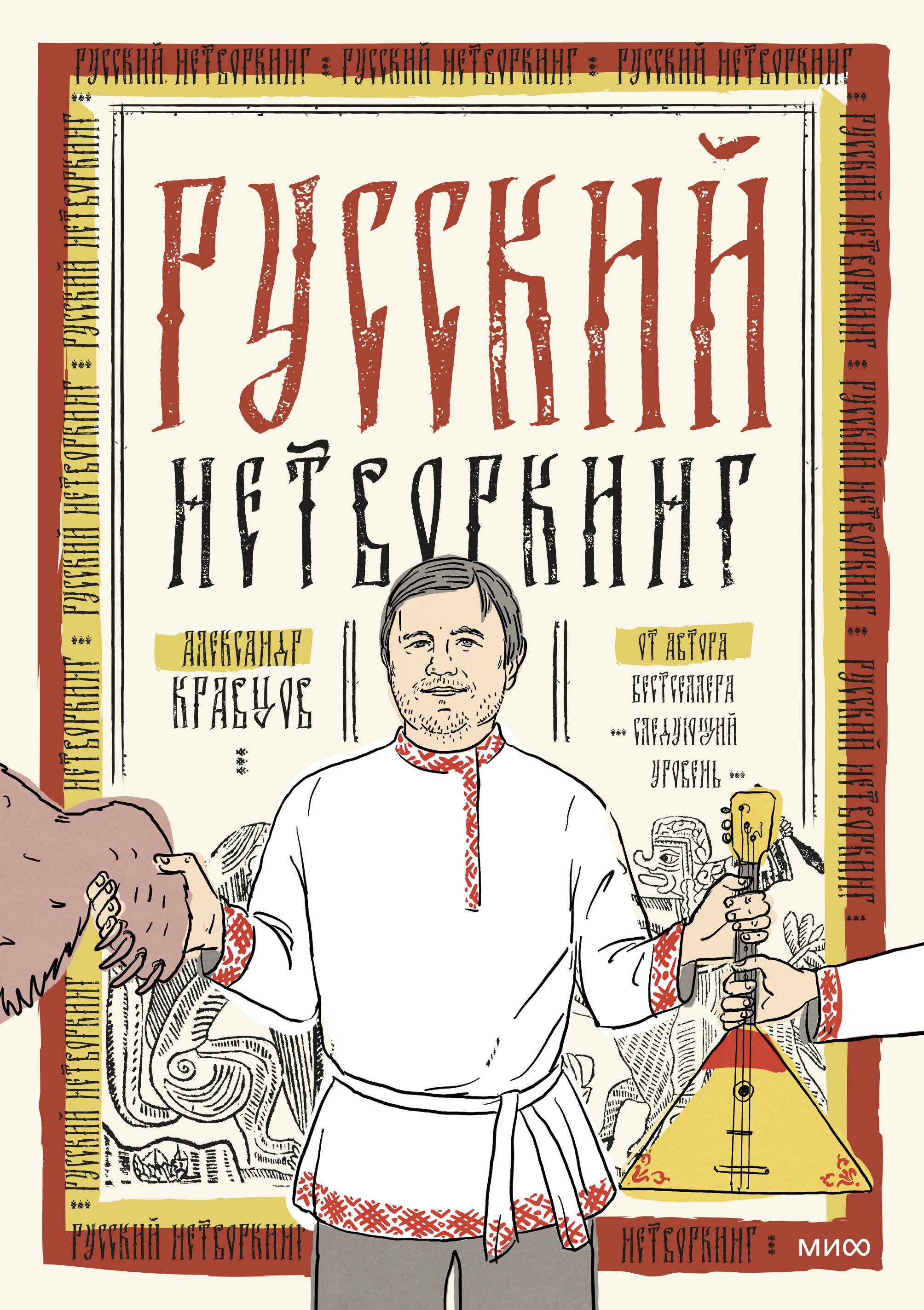 

Русский нетворкинг