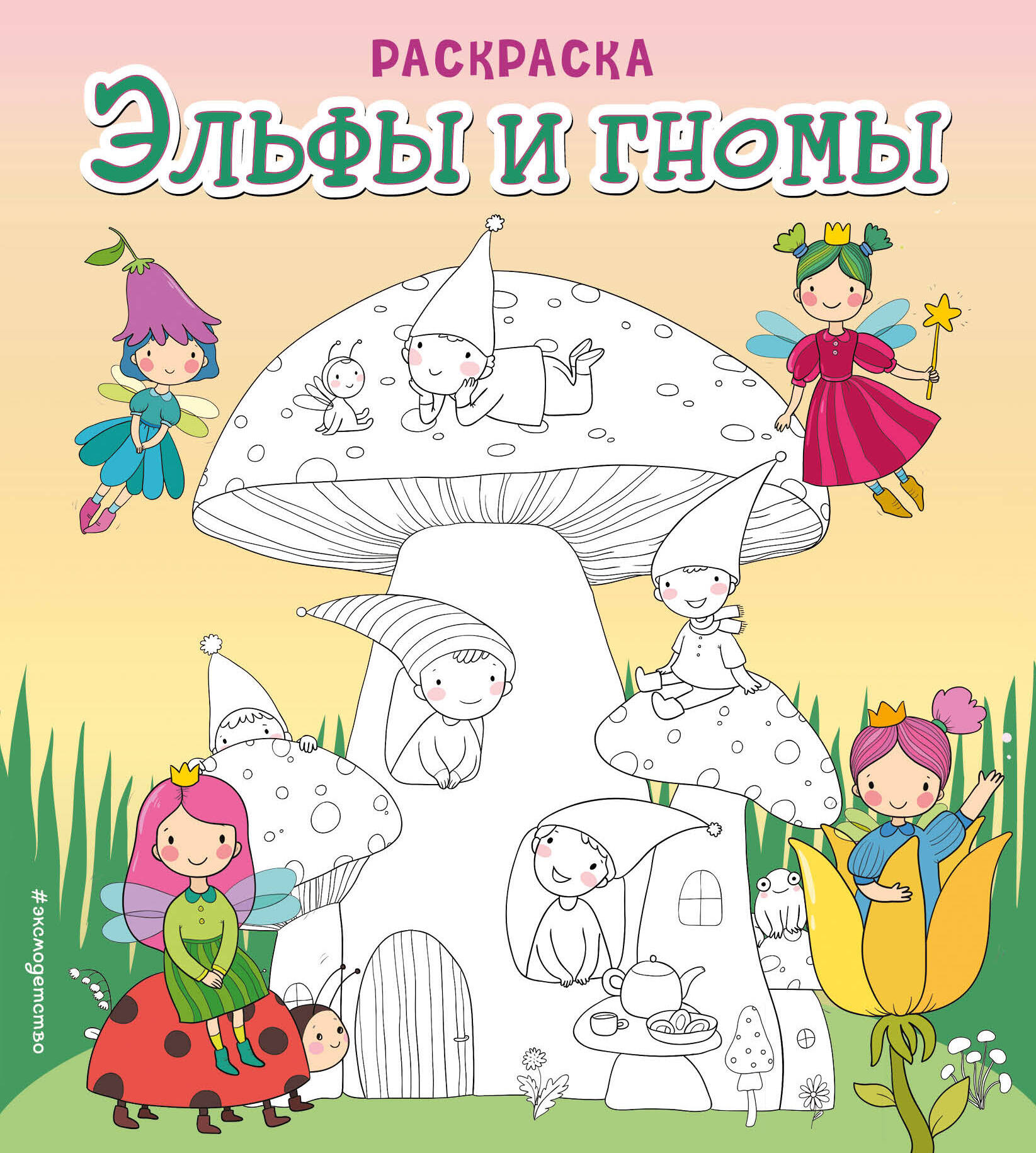 

Эльфы и гномы. Раскраска