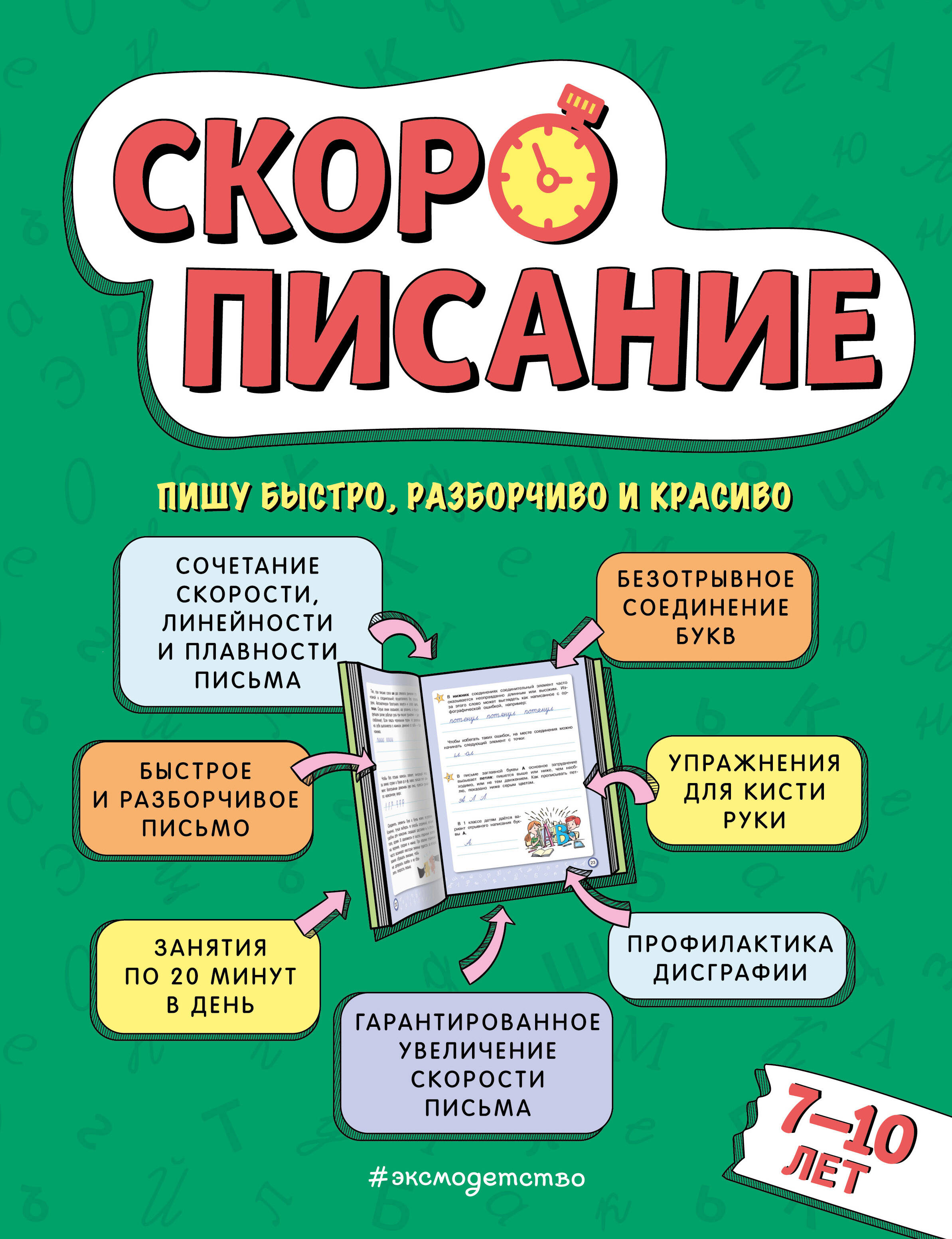 

Скорописание. Для детей 7-10 лет