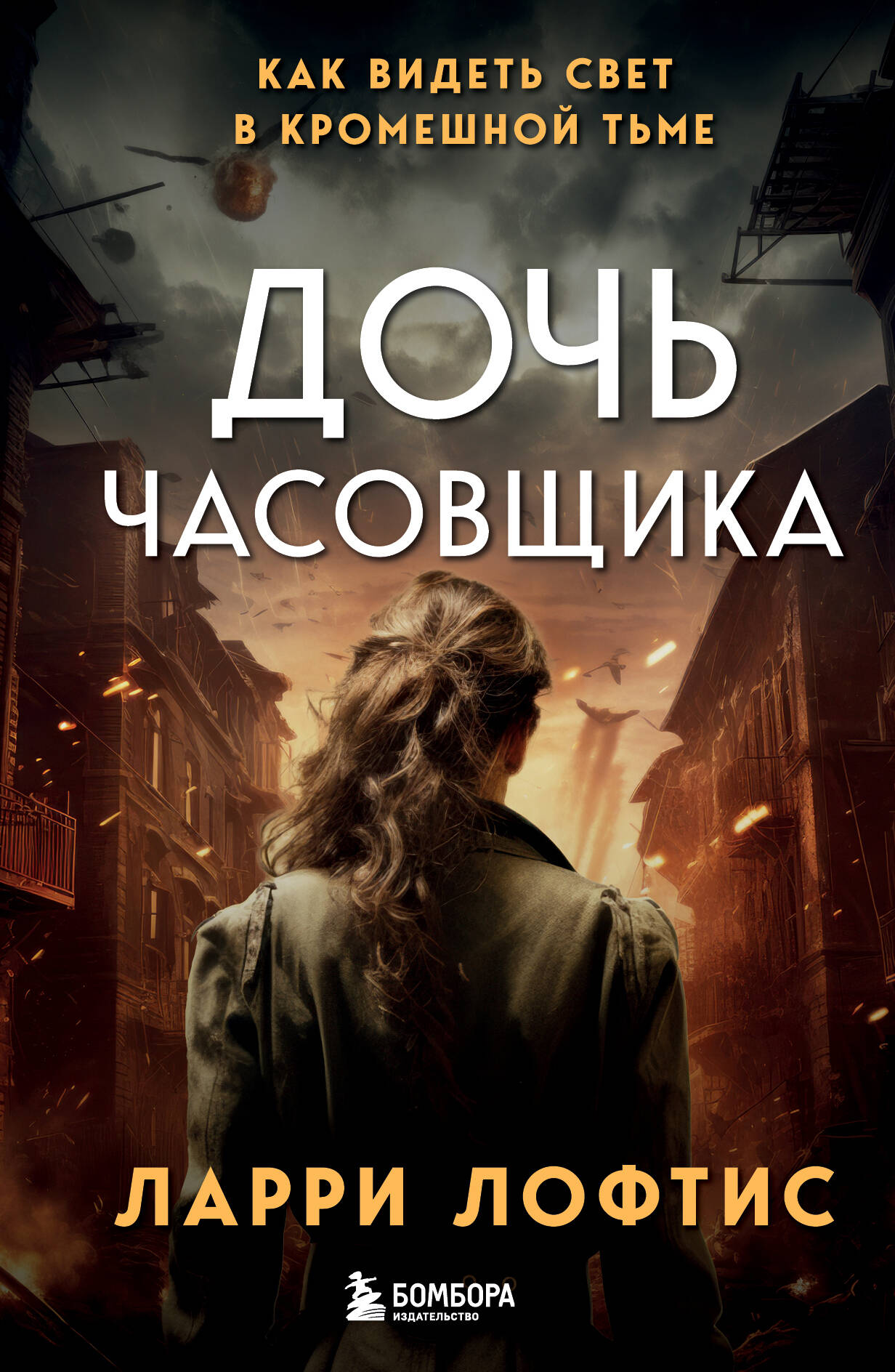 

Дочь часовщика. Как видеть свет в кромешной тьме
