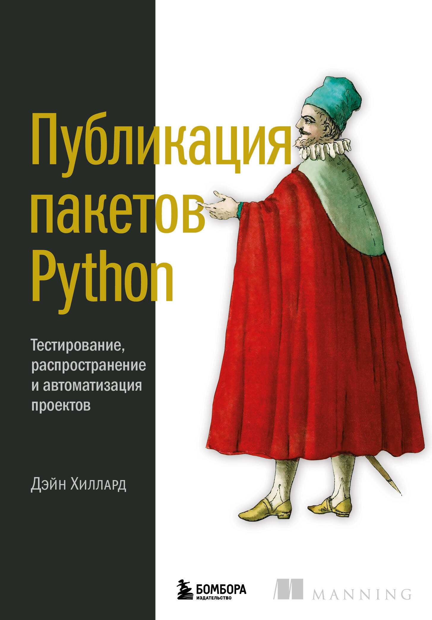 

Публикация пакетов Python. Тестирование, распространение и автоматизация проектов