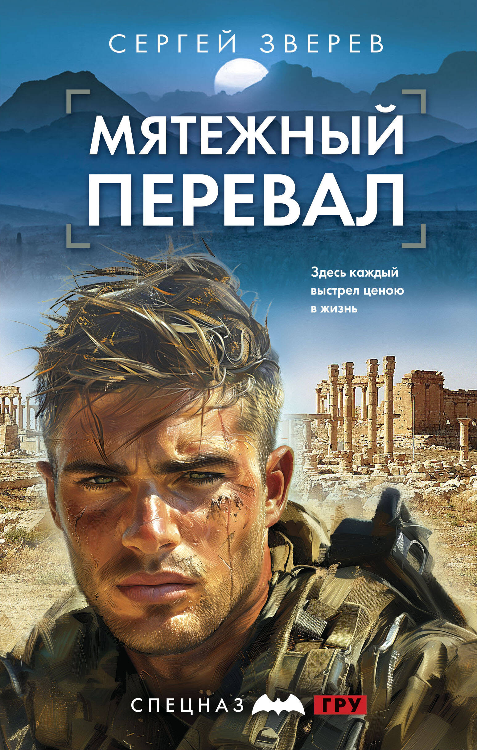 

Мятежный перевал