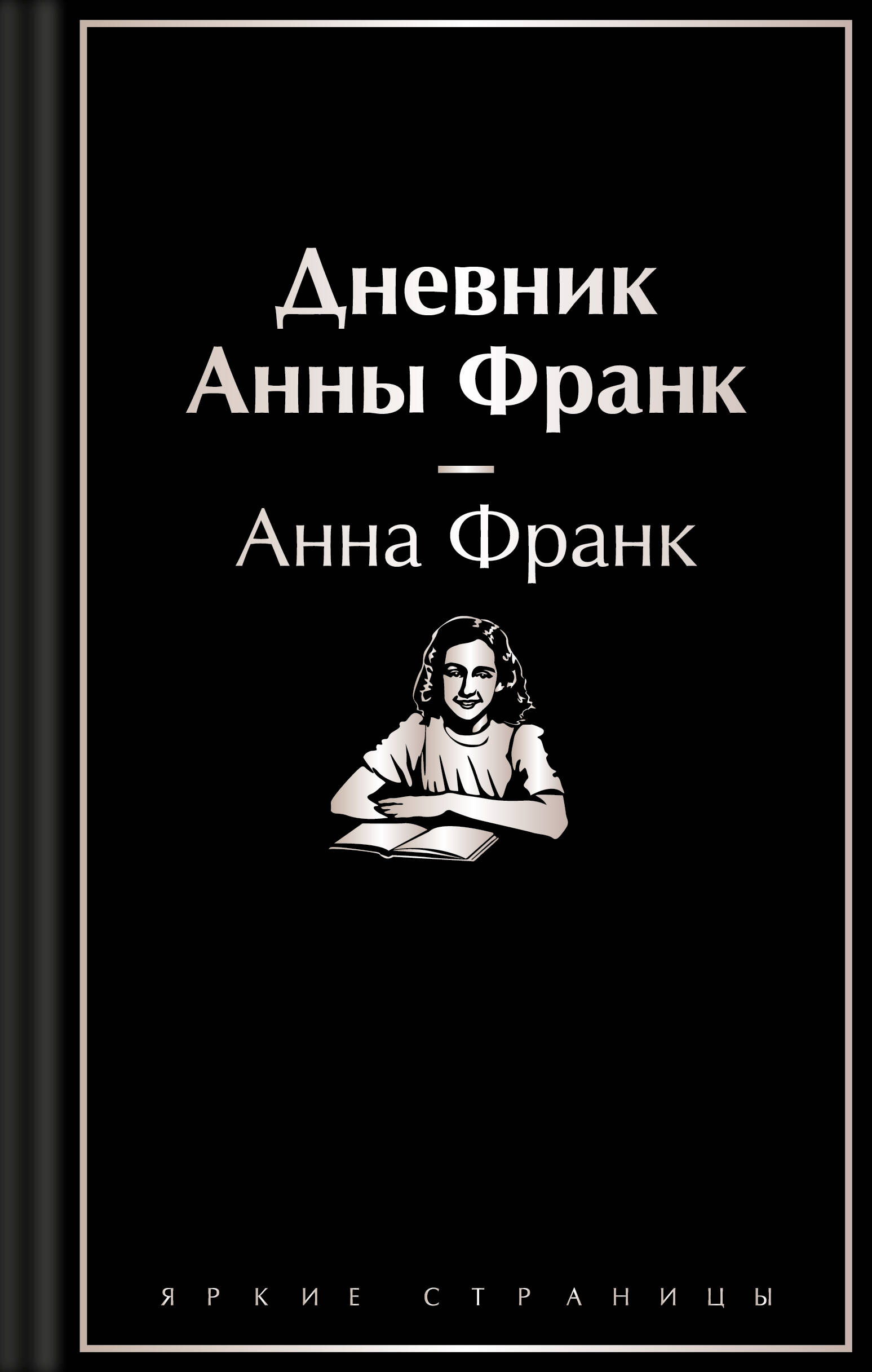 

Дневник Анны Франк