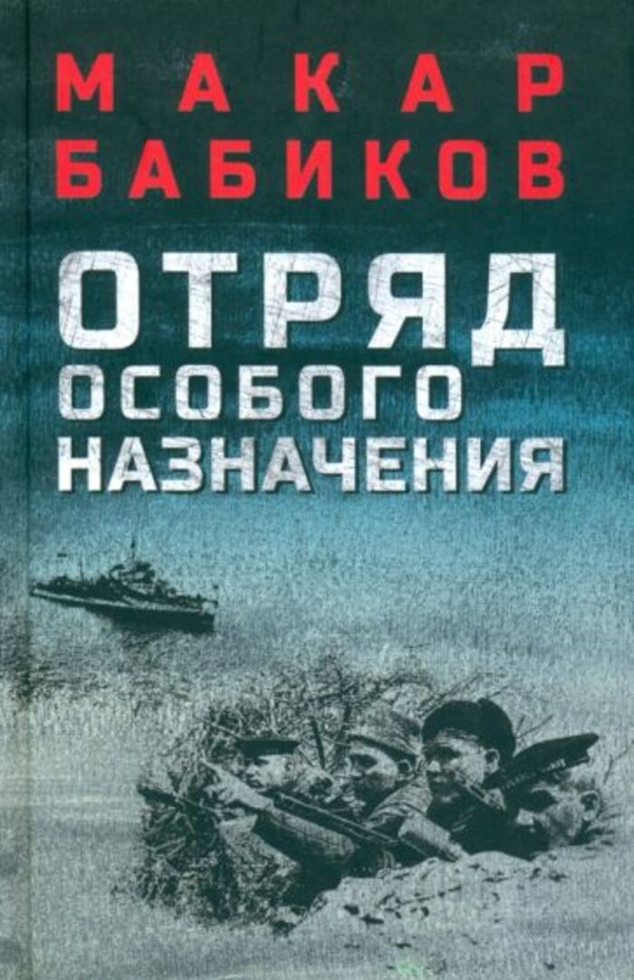 Отряд особого назначения Бабиков М.А. - купить книгу с доставкой по ...