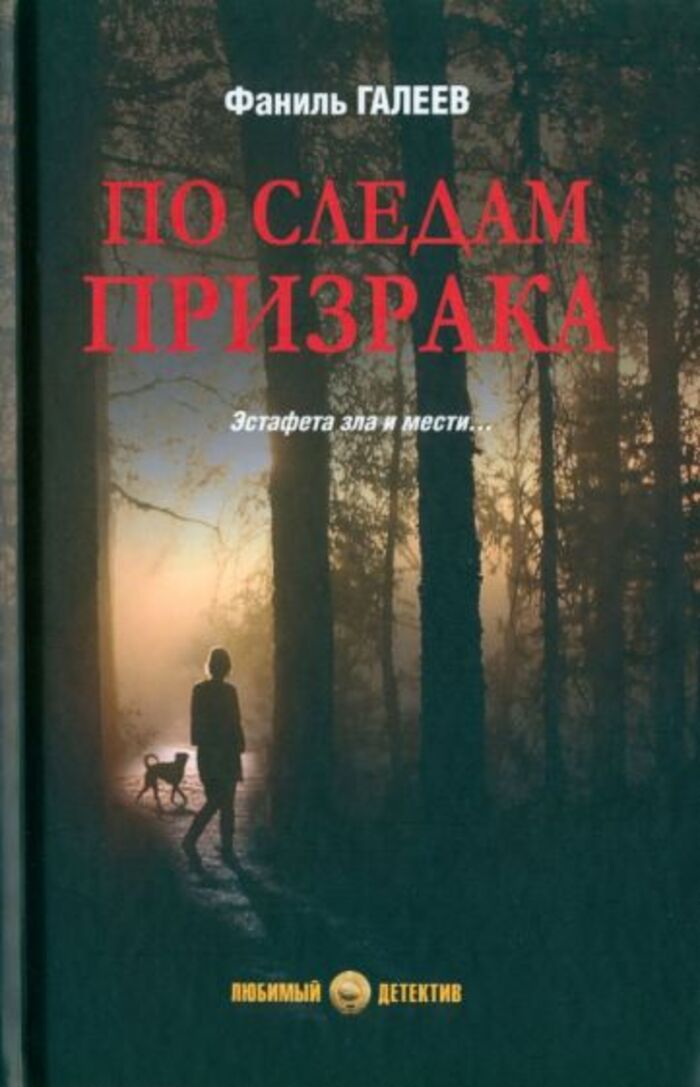 

По следам призрака