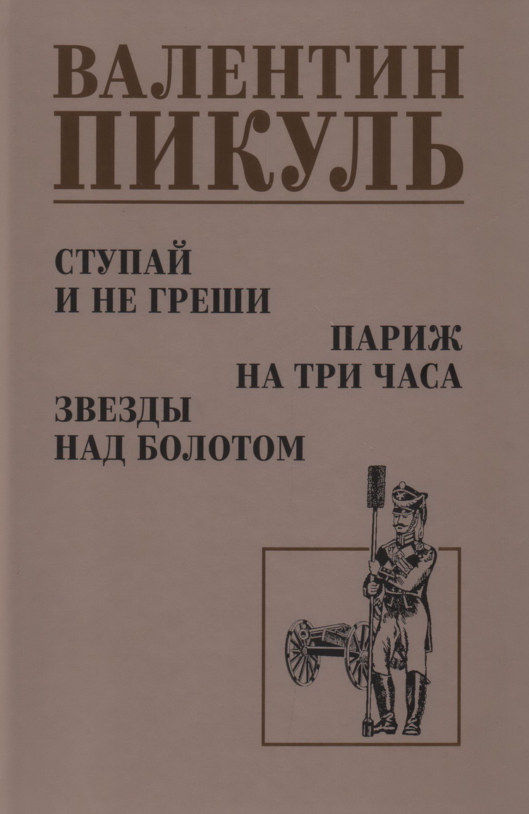 

Ступай и не греши. Париж на три часа. Звезды над болотом