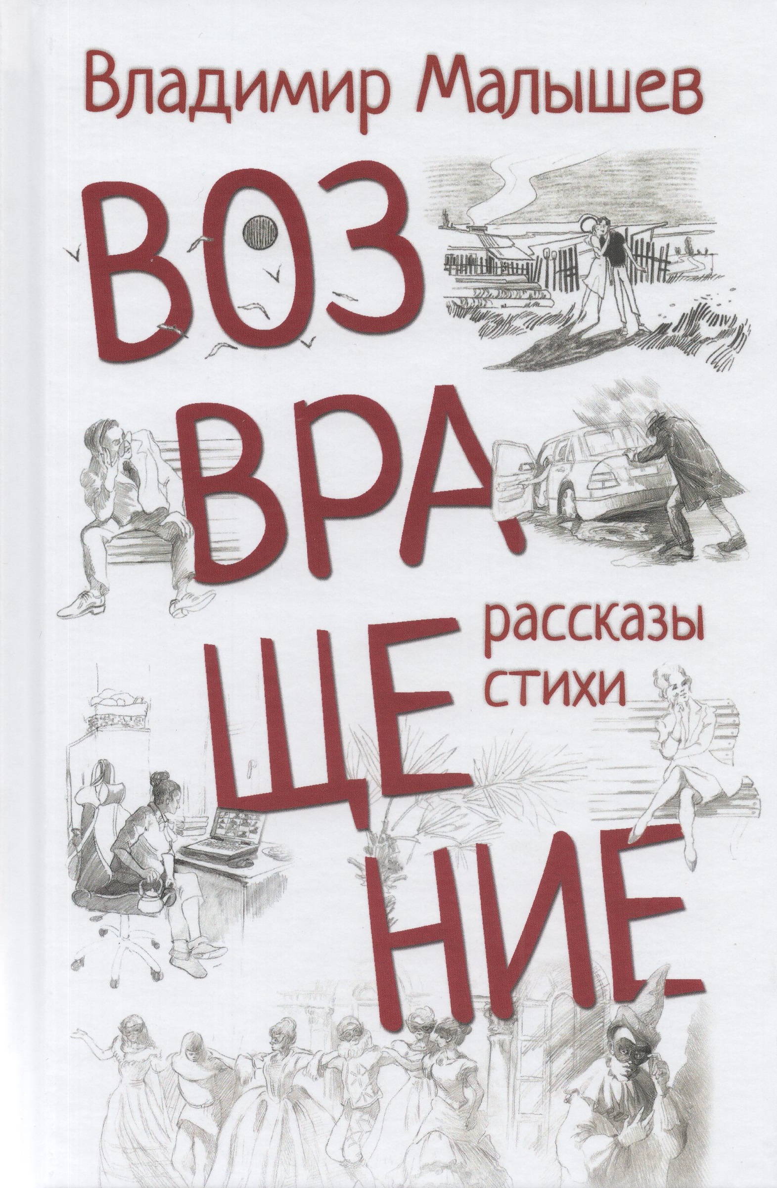 

Возвращение. Рассказы, стихи