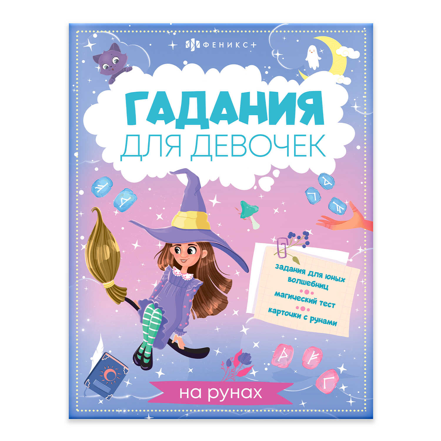 

Гадания для девочек. Гадания на рунах
