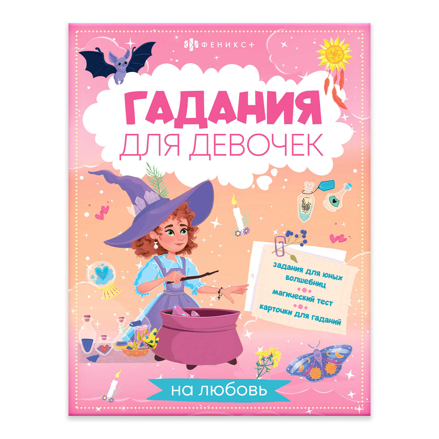 

Гадания для девочек. Гадания на любовь