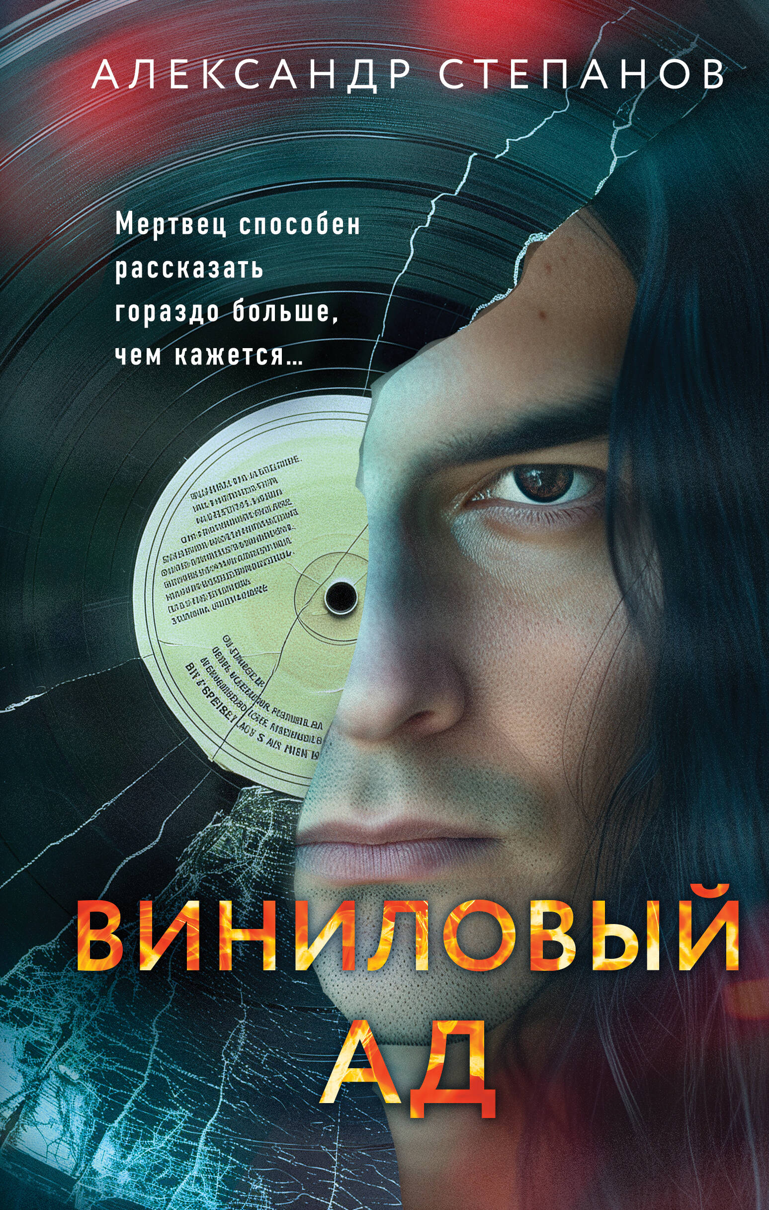 

Виниловый ад