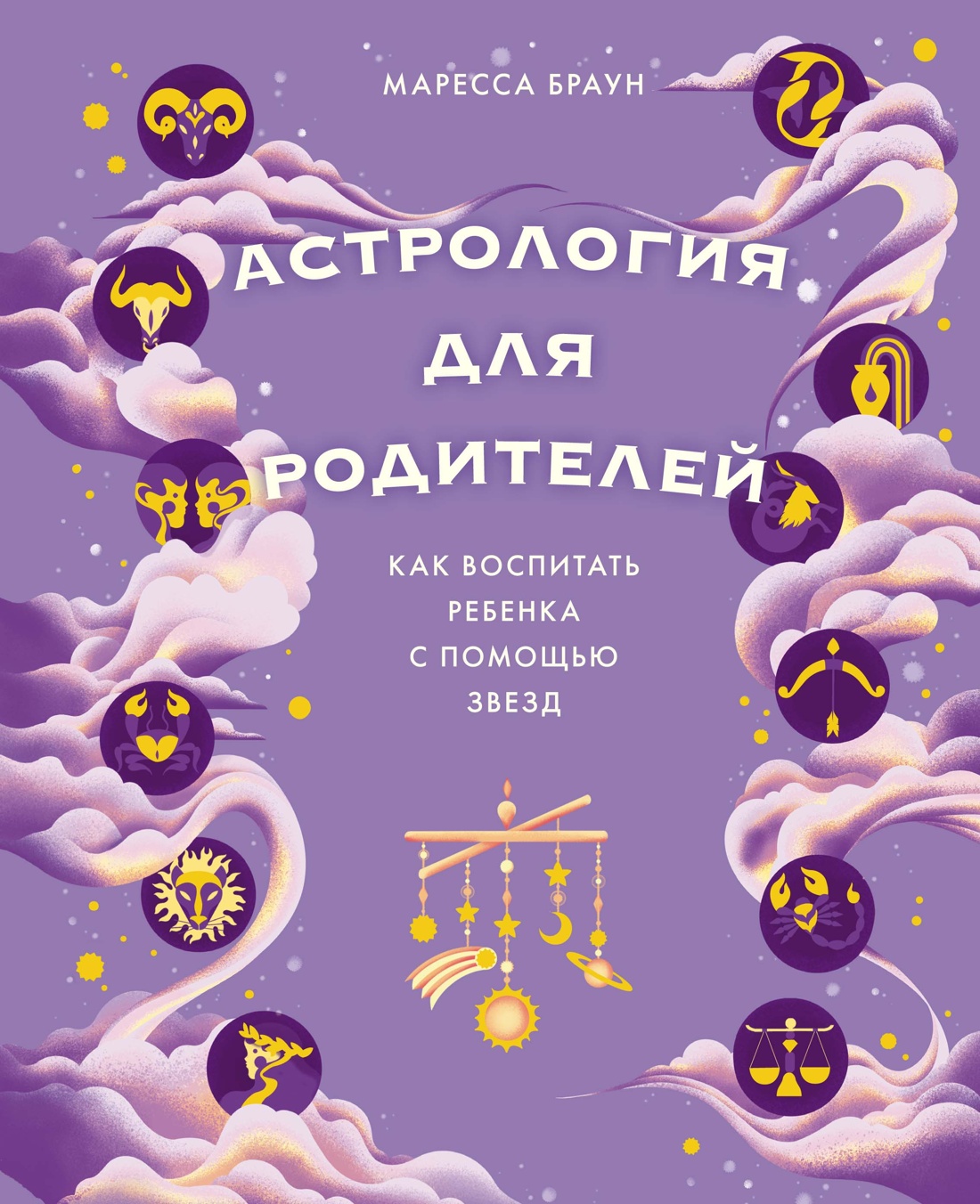 

Астрология для родителей. Как воспитать ребенка с помощью звезд
