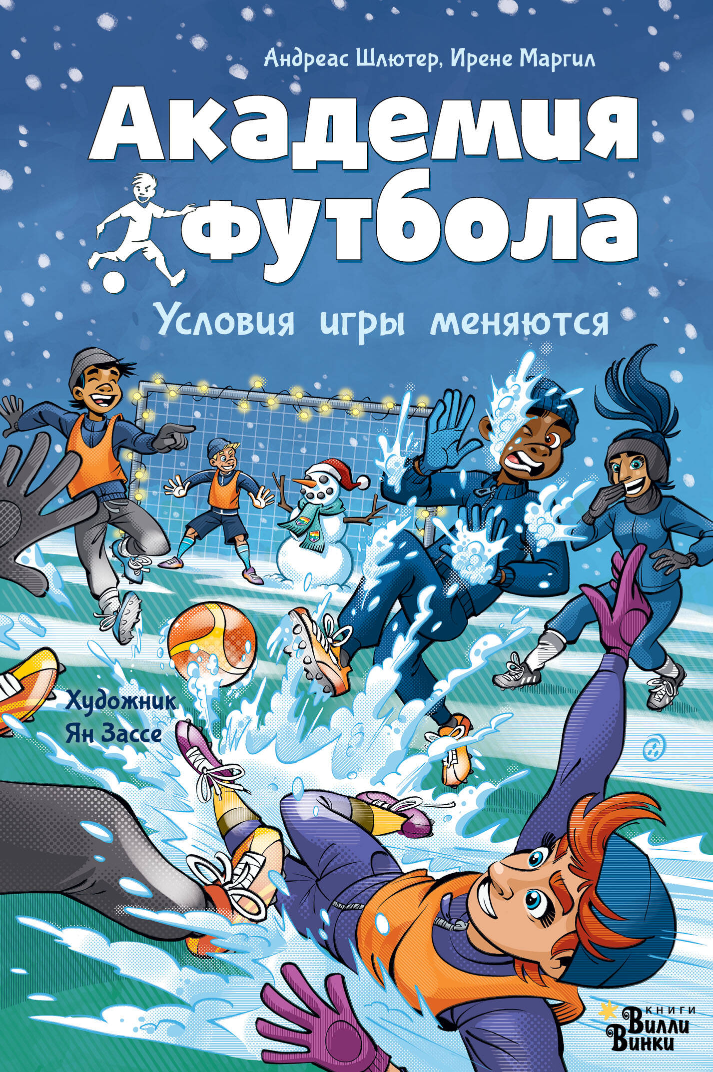 

Академия футбола. Условия игры меняются
