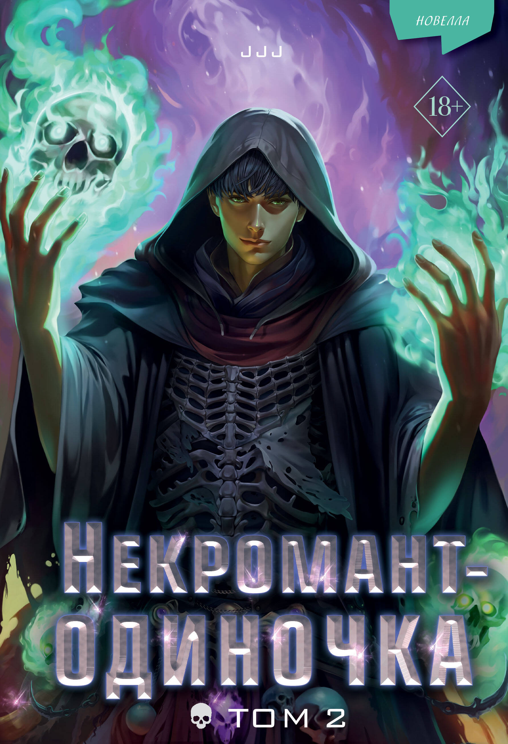 

Некромант-одиночка. Новелла. Том 2