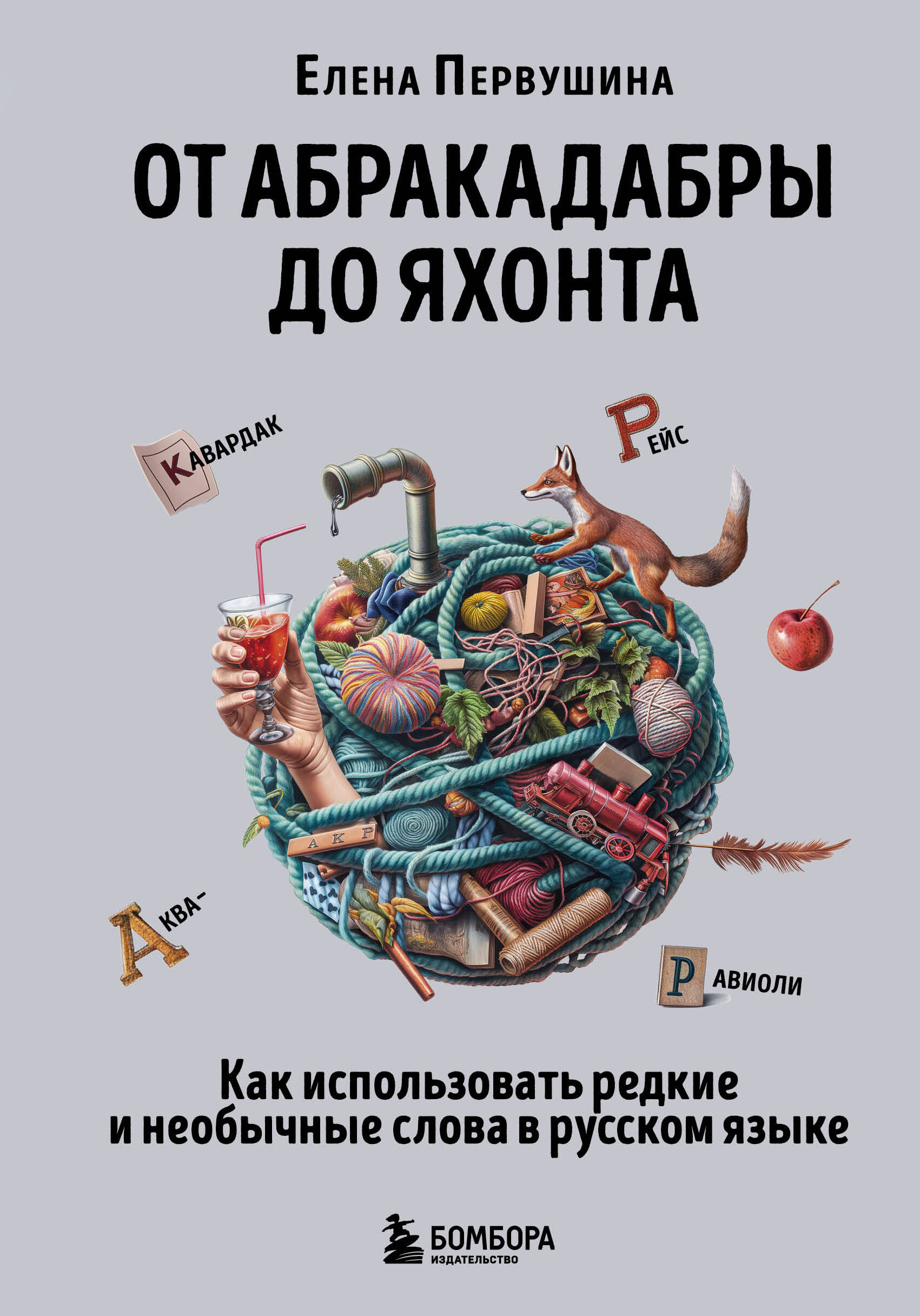 

От абракадабры до яхонта. Как использовать редкие и необычные слова в русском языке