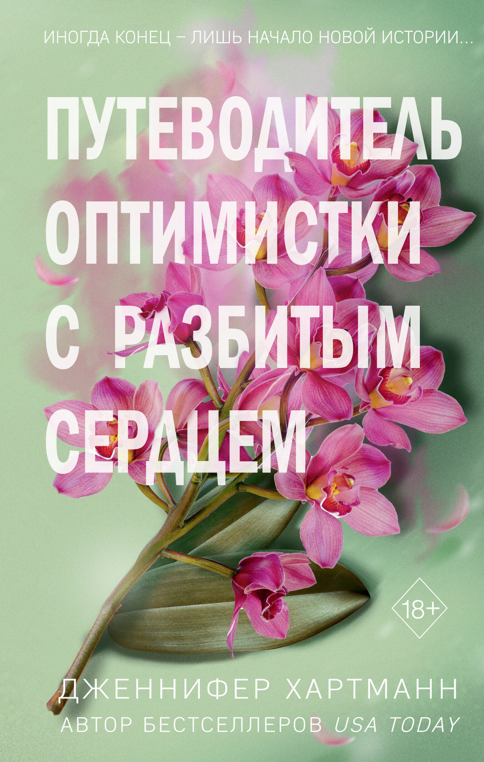 

Две мелодии сердца. Книга 1. Путеводитель оптимистки с разбитым сердцем