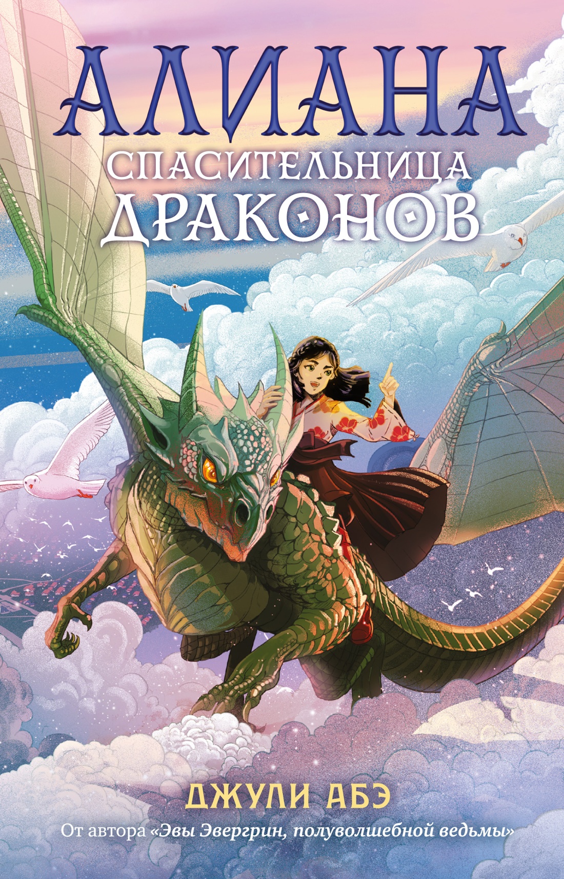 

Алиана, спасительница драконов
