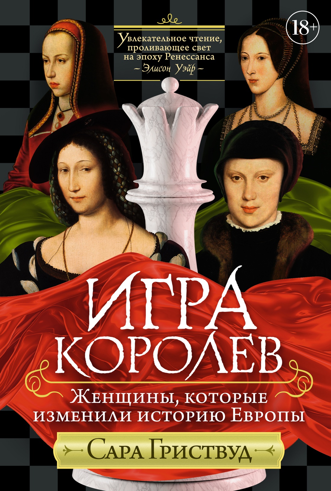 

Игра королев. Женщины, которые изменили историю Европы