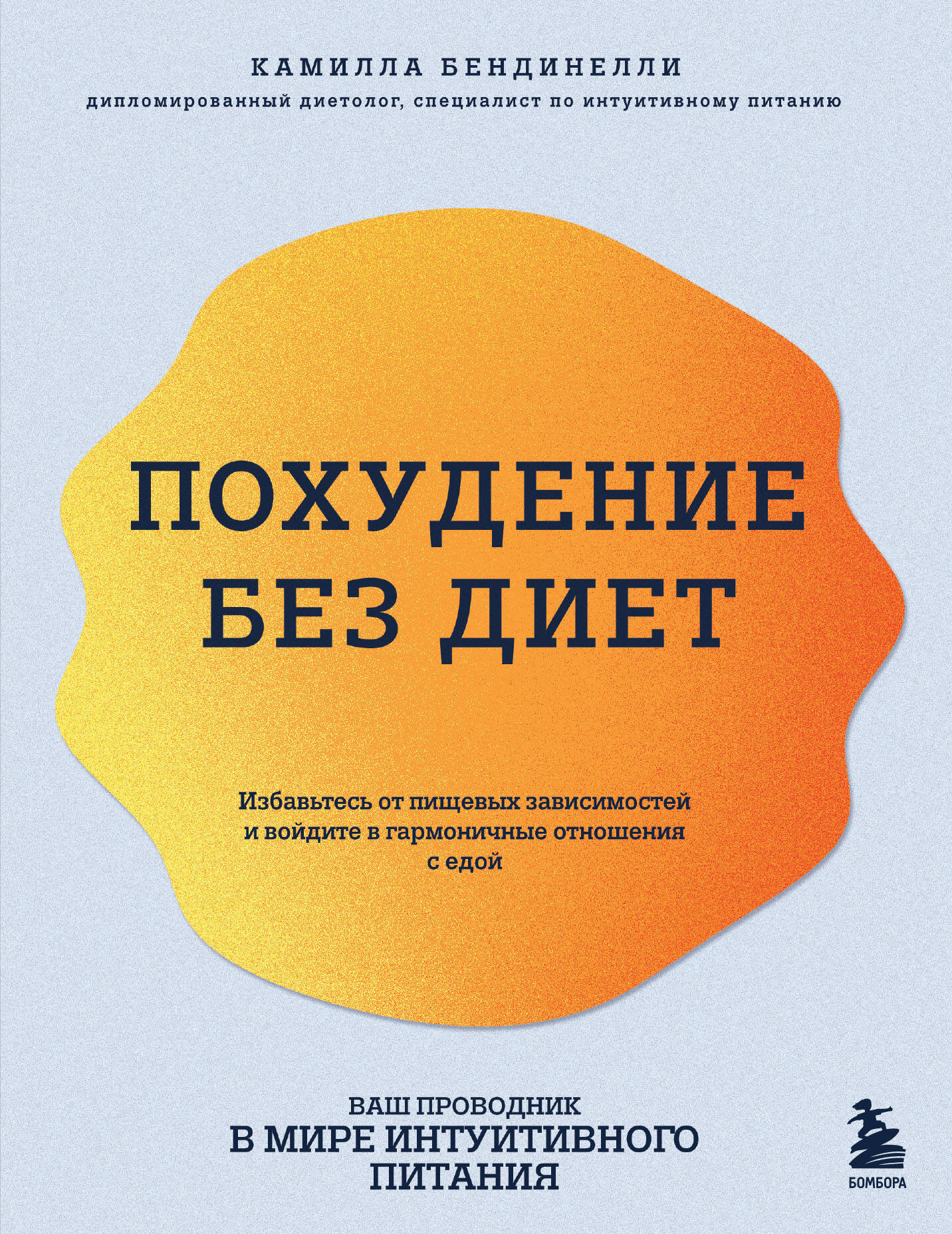 

Похудение без диет. Избавьтесь от пищевых зависимостей и войдите в гармоничные отношения с едой