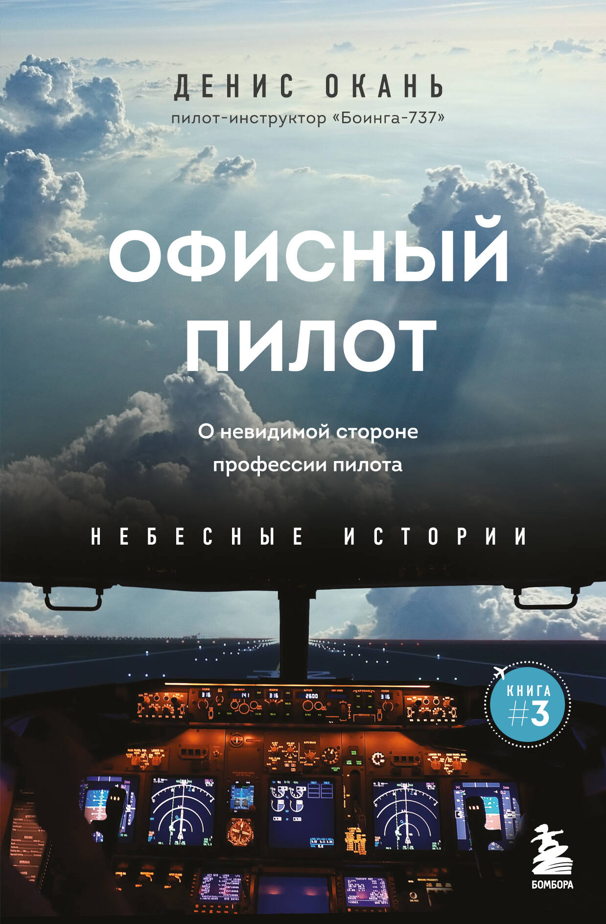 

Офисный пилот. О невидимой стороне профессии пилота. Книга 3