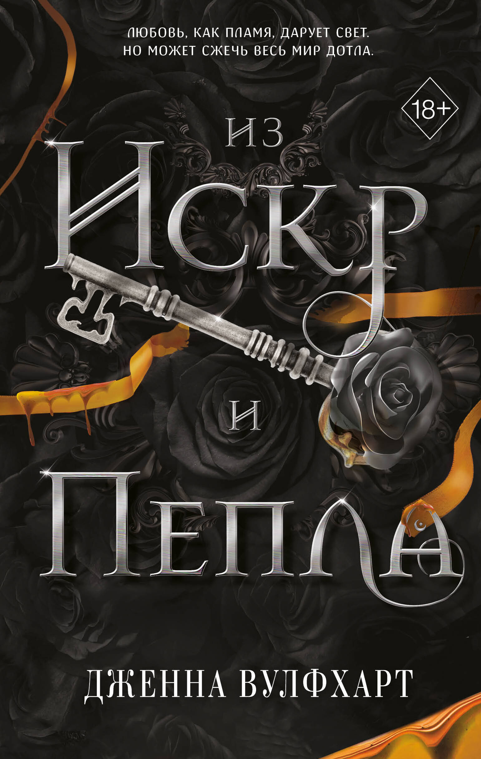 

Из Искр и Пепла