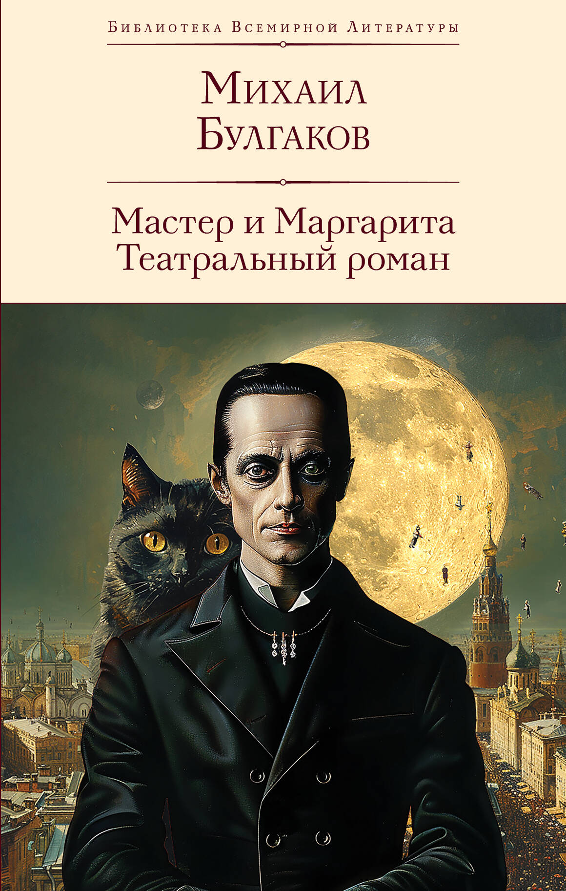 

Мастер и Маргарита. Театральный роман (с предисловием М.О. Чудаковой)