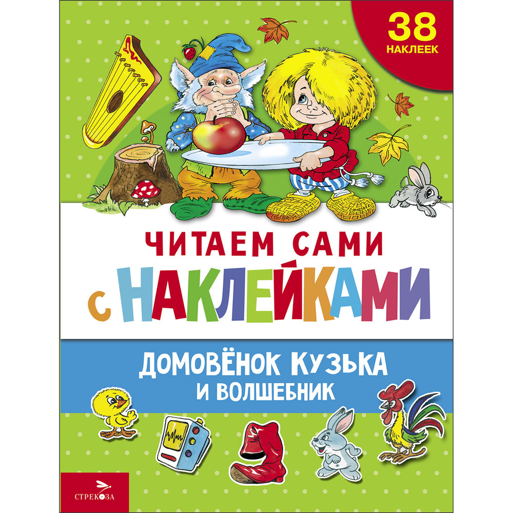 

Домовенок Кузька и волшебник