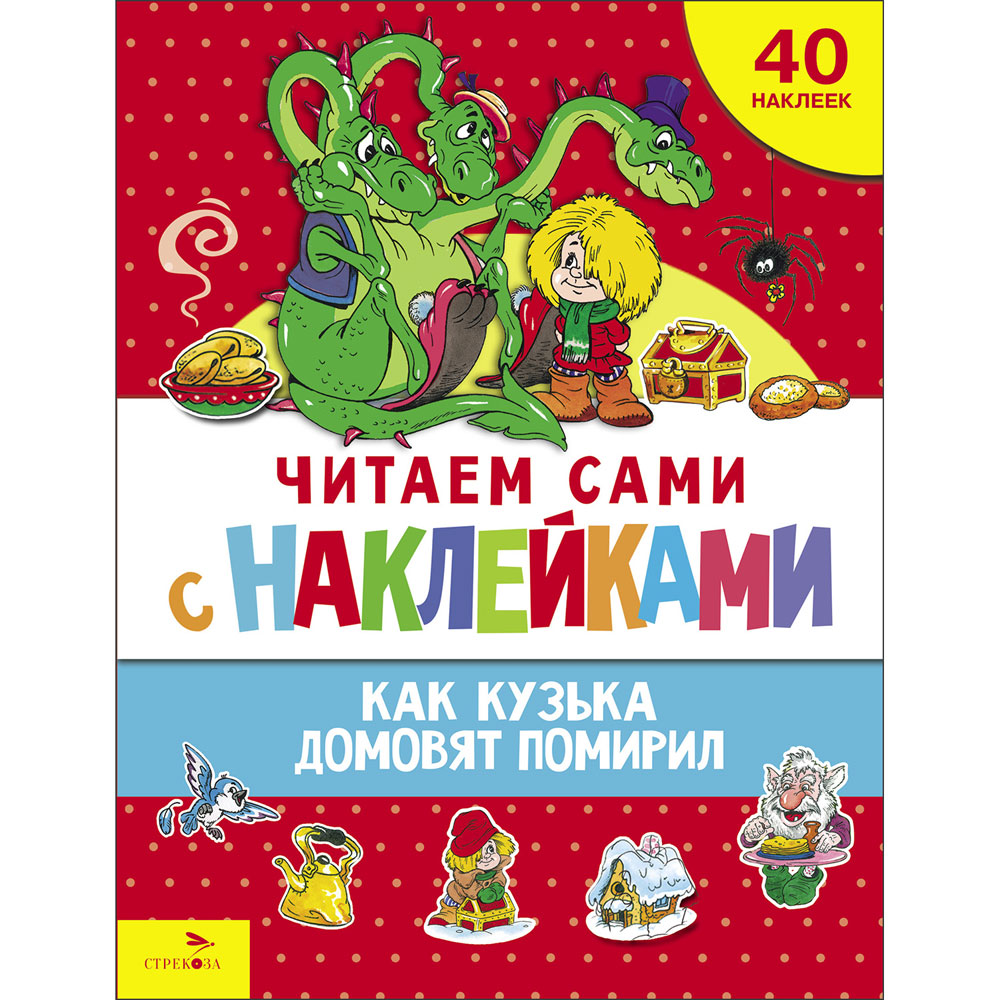

Как Кузька домовят помирил