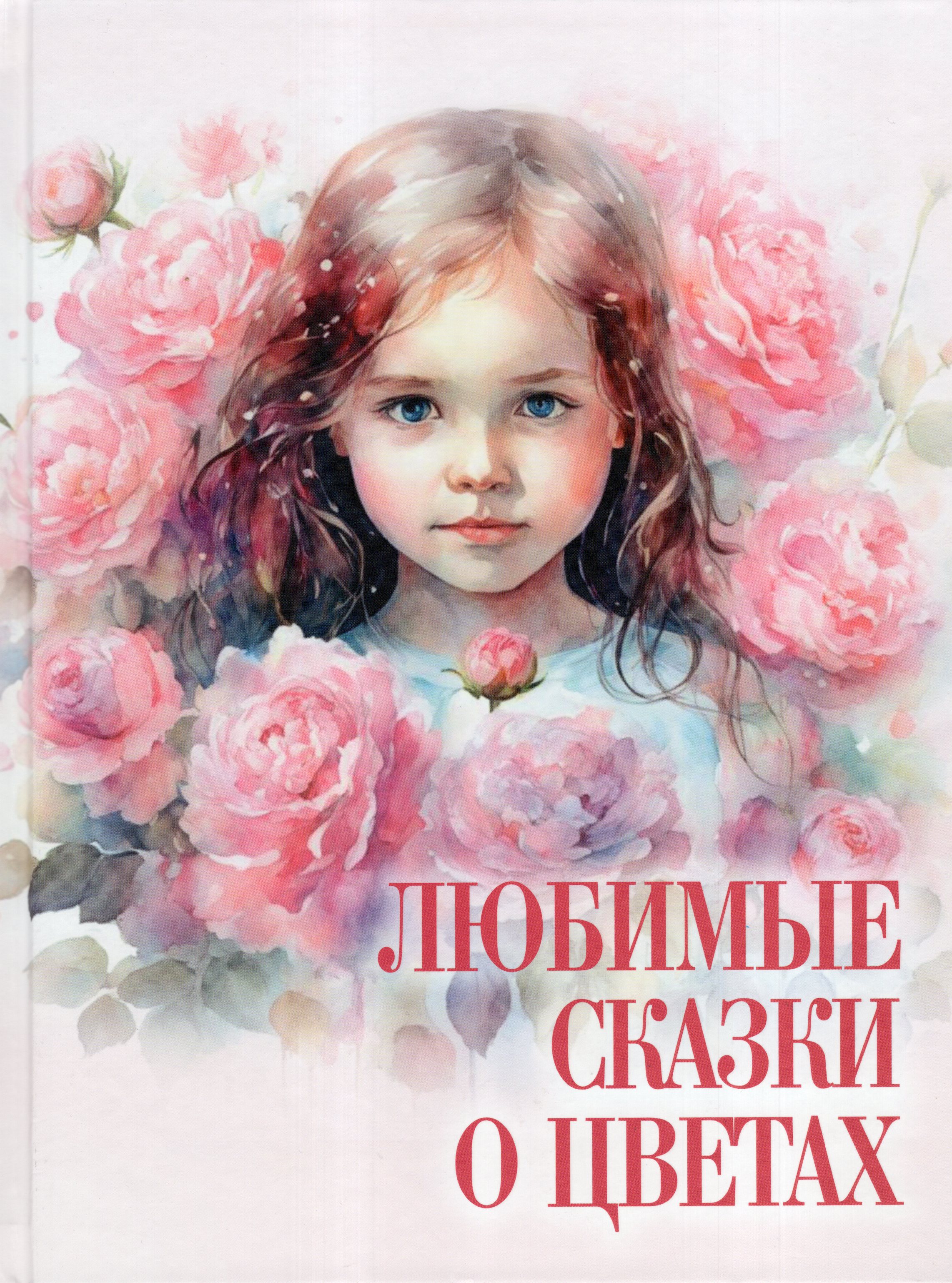 

Любимые сказки о цветах