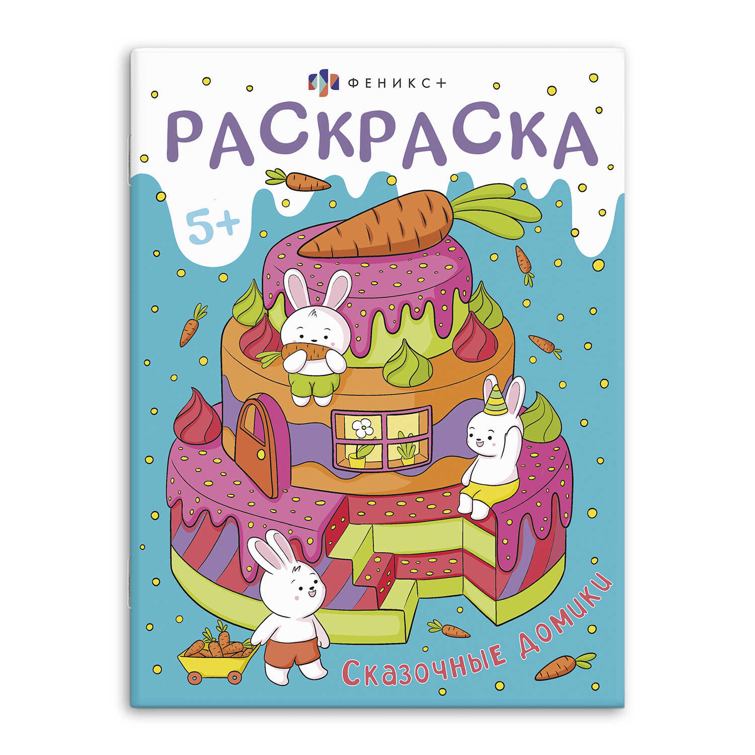 

Мини-мир Книжка-раскраска для детей Сказочные домики
