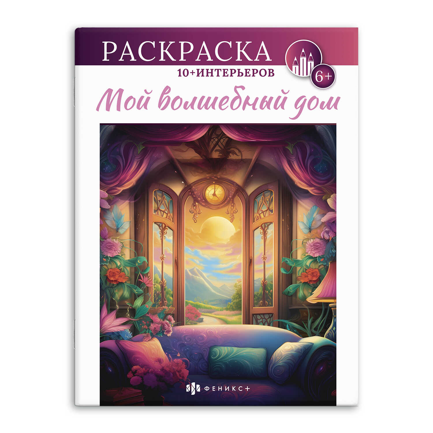 

Интерьерная раскраска Книжка-раскраска для детей Мой волшебный дом