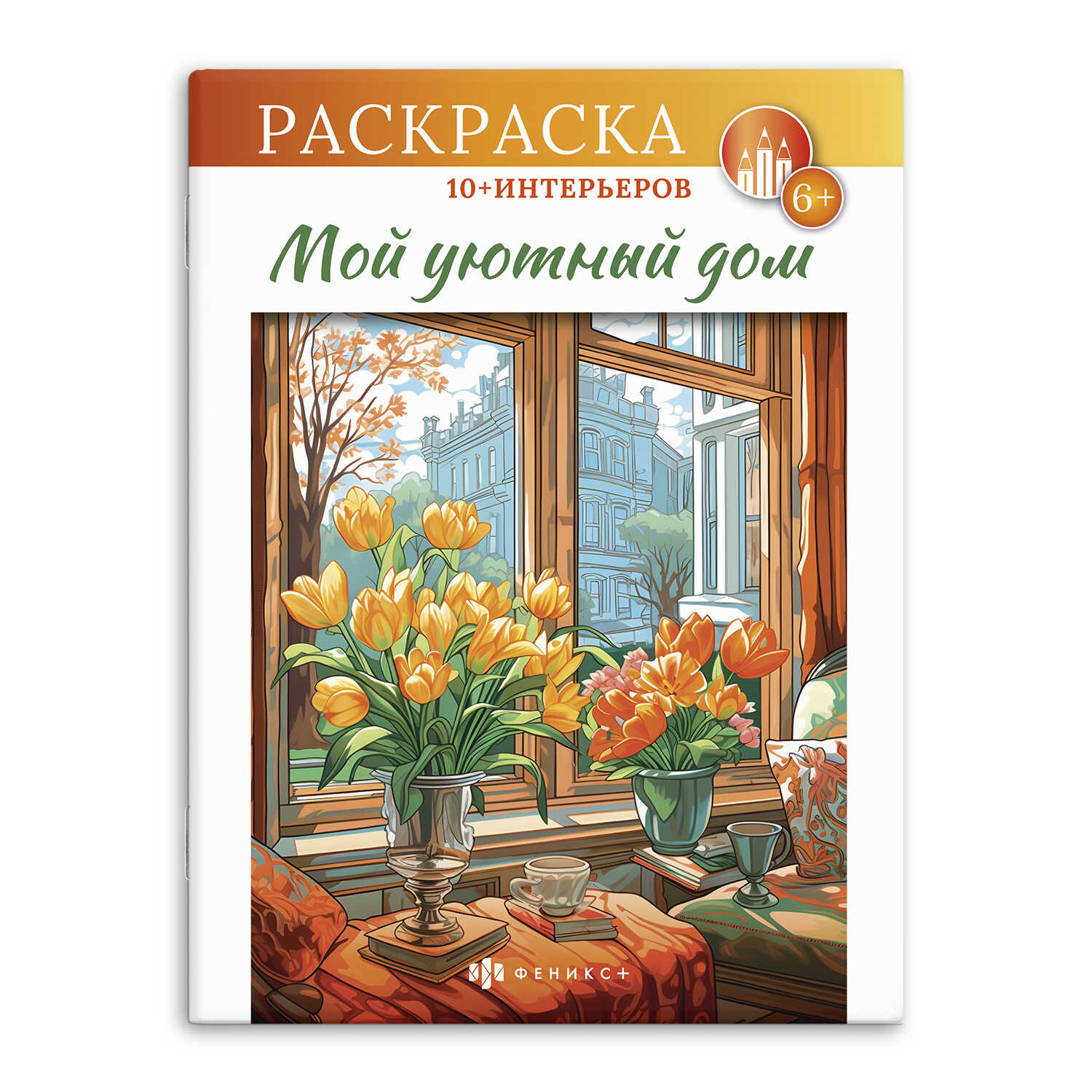 

Интерьерная раскраска Книжка-раскраска для детей Мой уютный дом