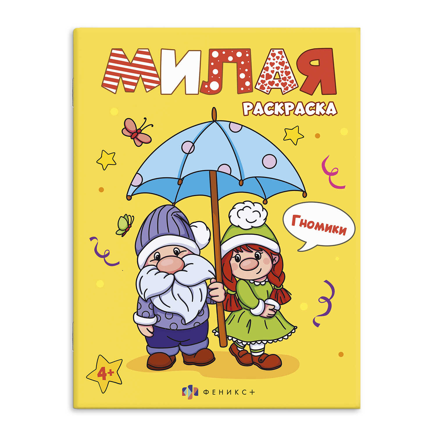 

Милая раскраска Книжка-раскраска для детей Гномики