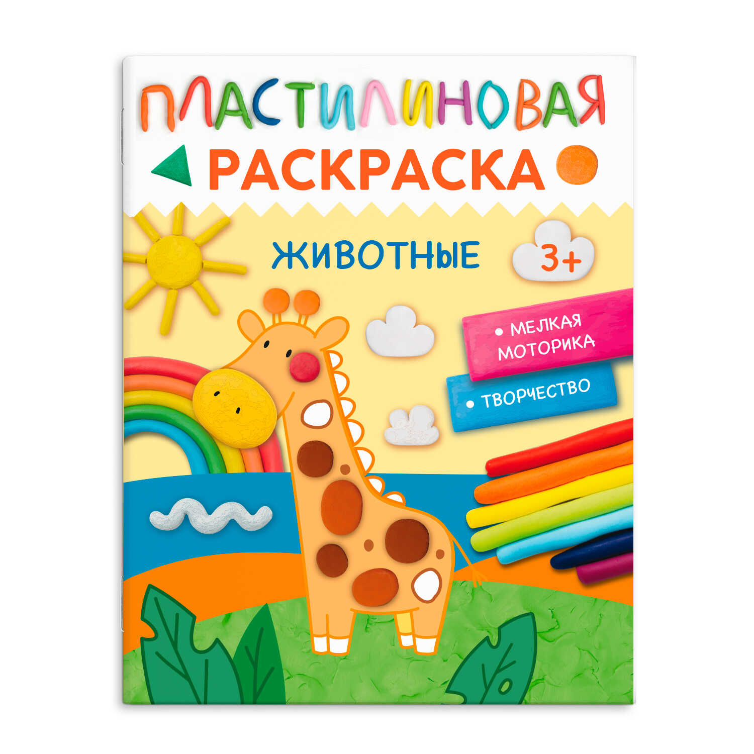 

Пластилиновые раскраски Книжка-раскраска для детей Животные