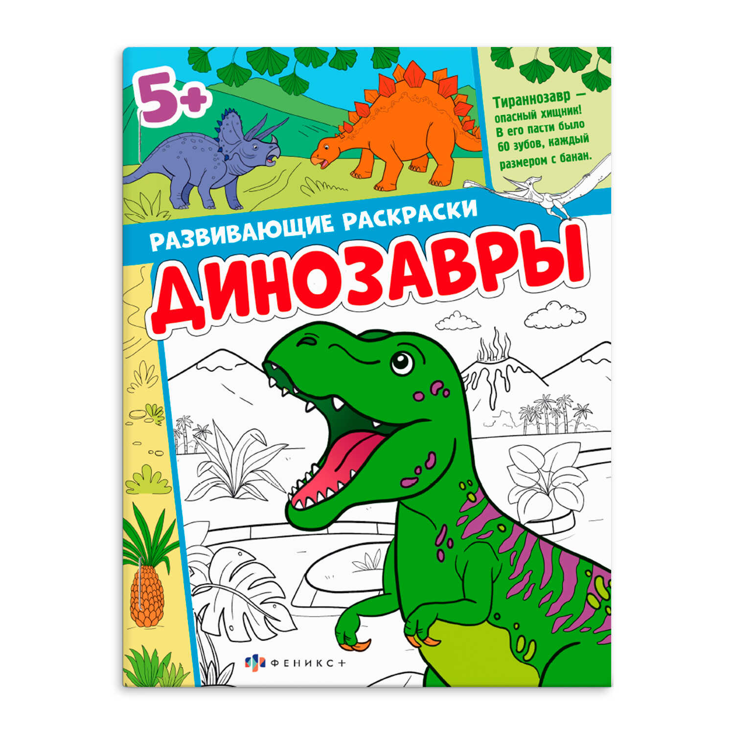 

Развивающие раскраски Книжка-раскраска для детей Динозавры