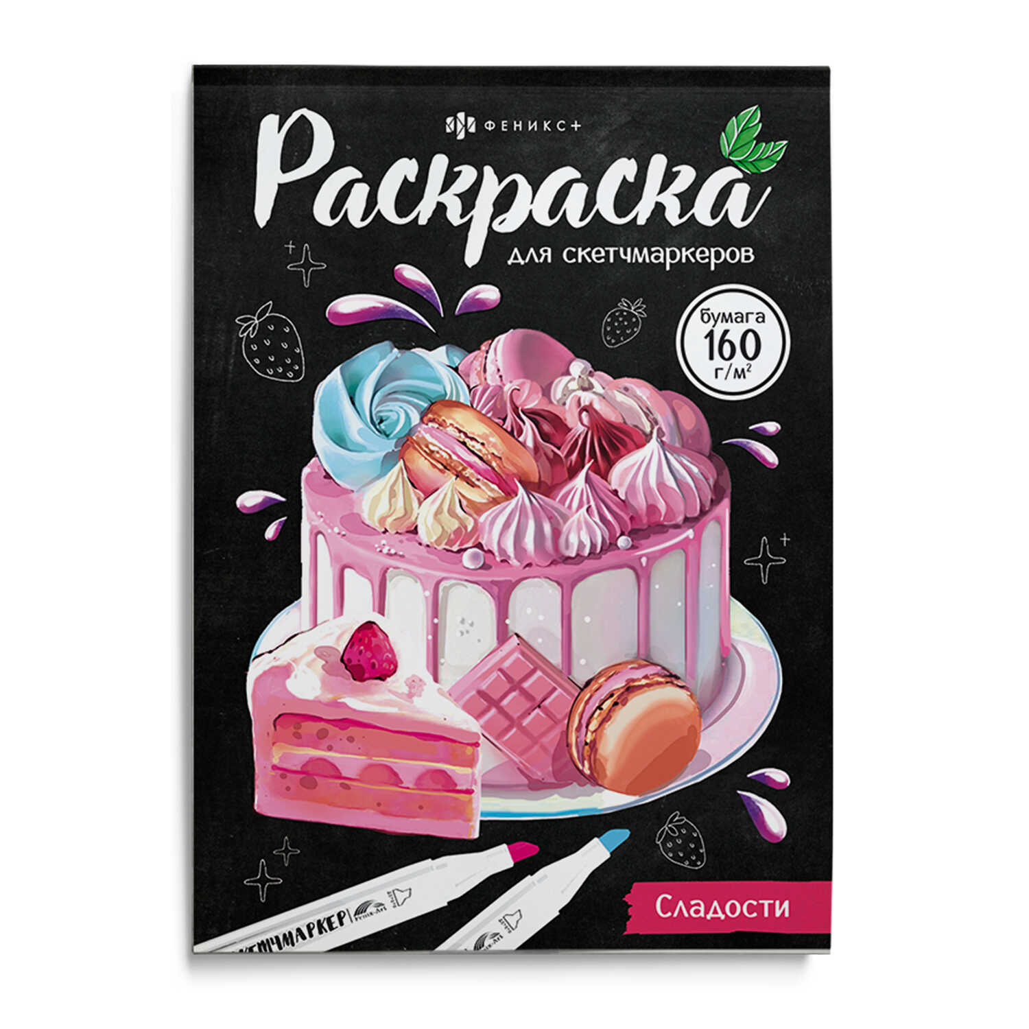 

Раскраска для скетч-маркеров Сладости