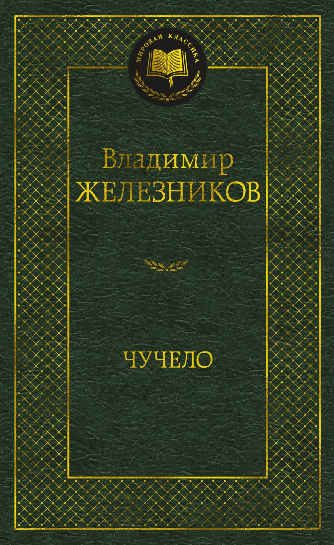 

Чучело