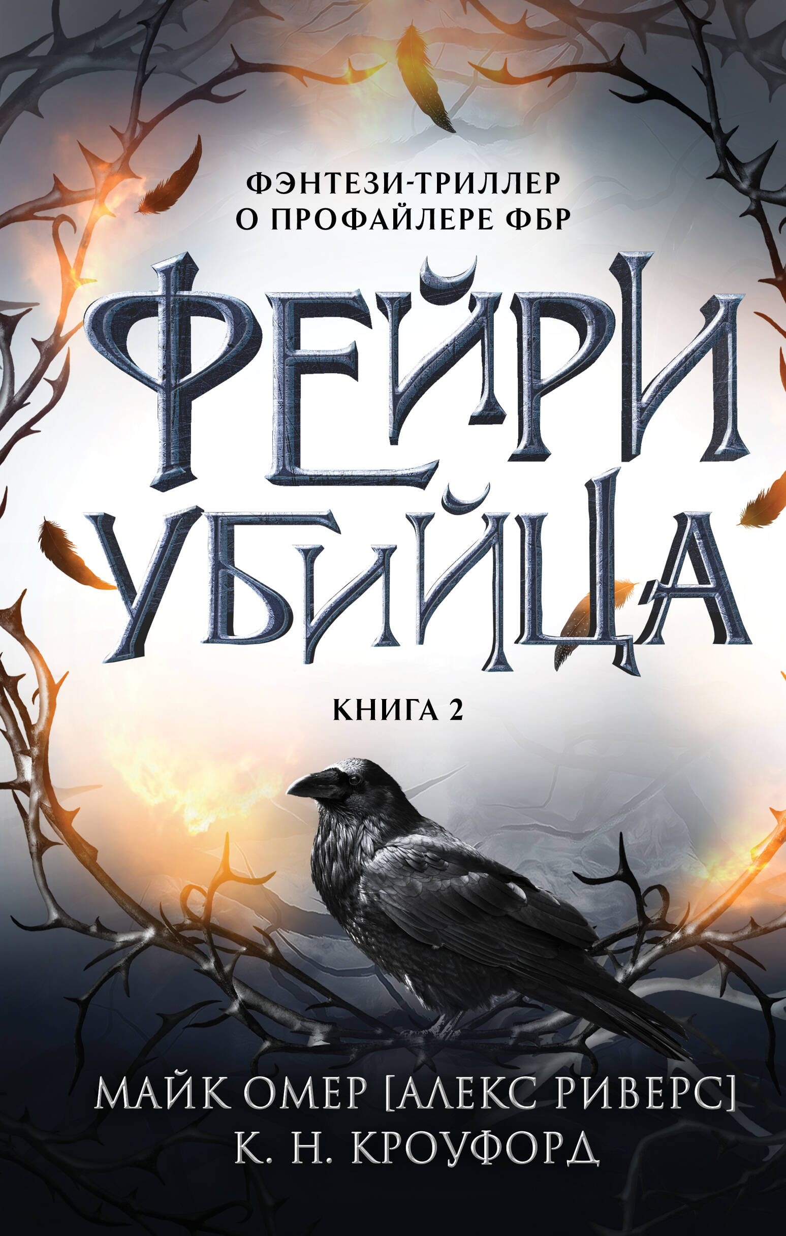 

Фейри-убийца. Книга 2