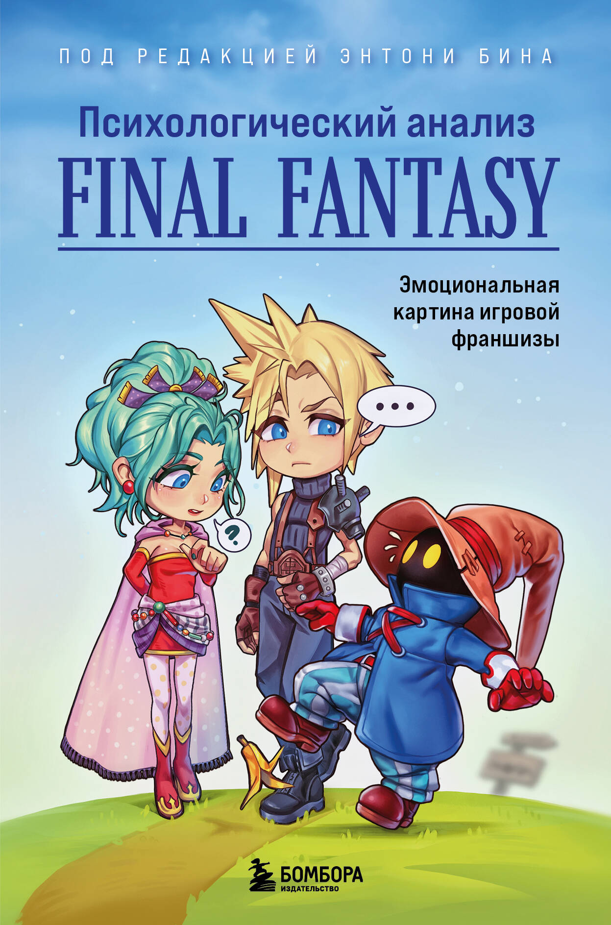 

Психологический анализ Final Fantasy. Эмоциональная картина игровой франшизы